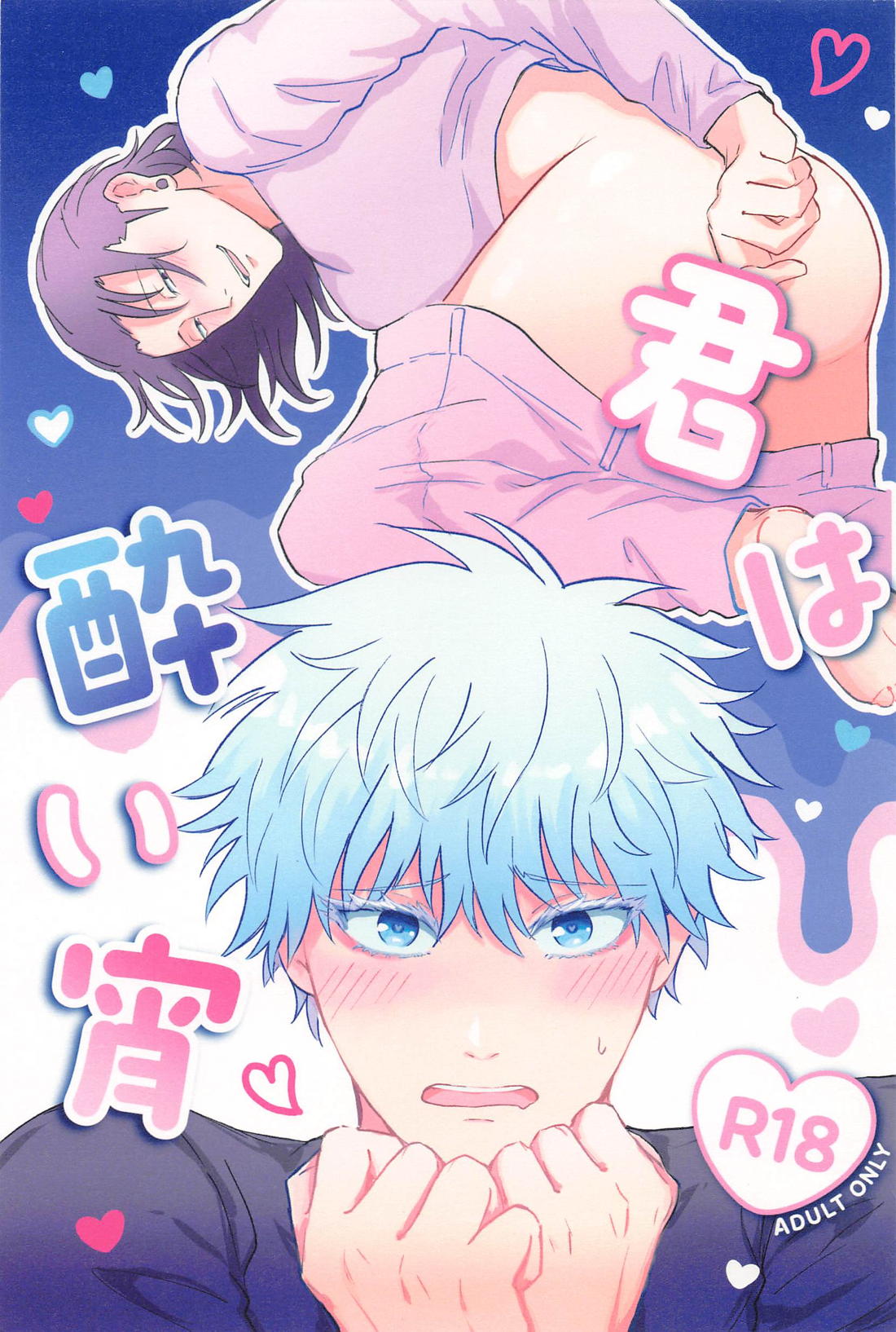 BL manga "君は酔い宵【呪術廻戦/五夏】" cover image