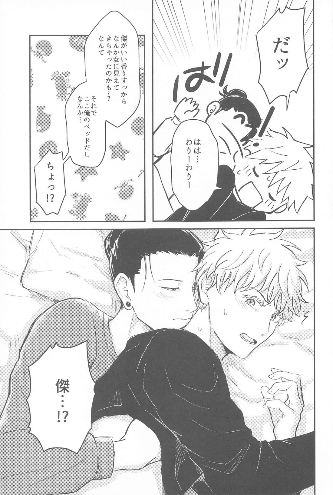 君は酔い宵【呪術廻戦/五夏】 page 16