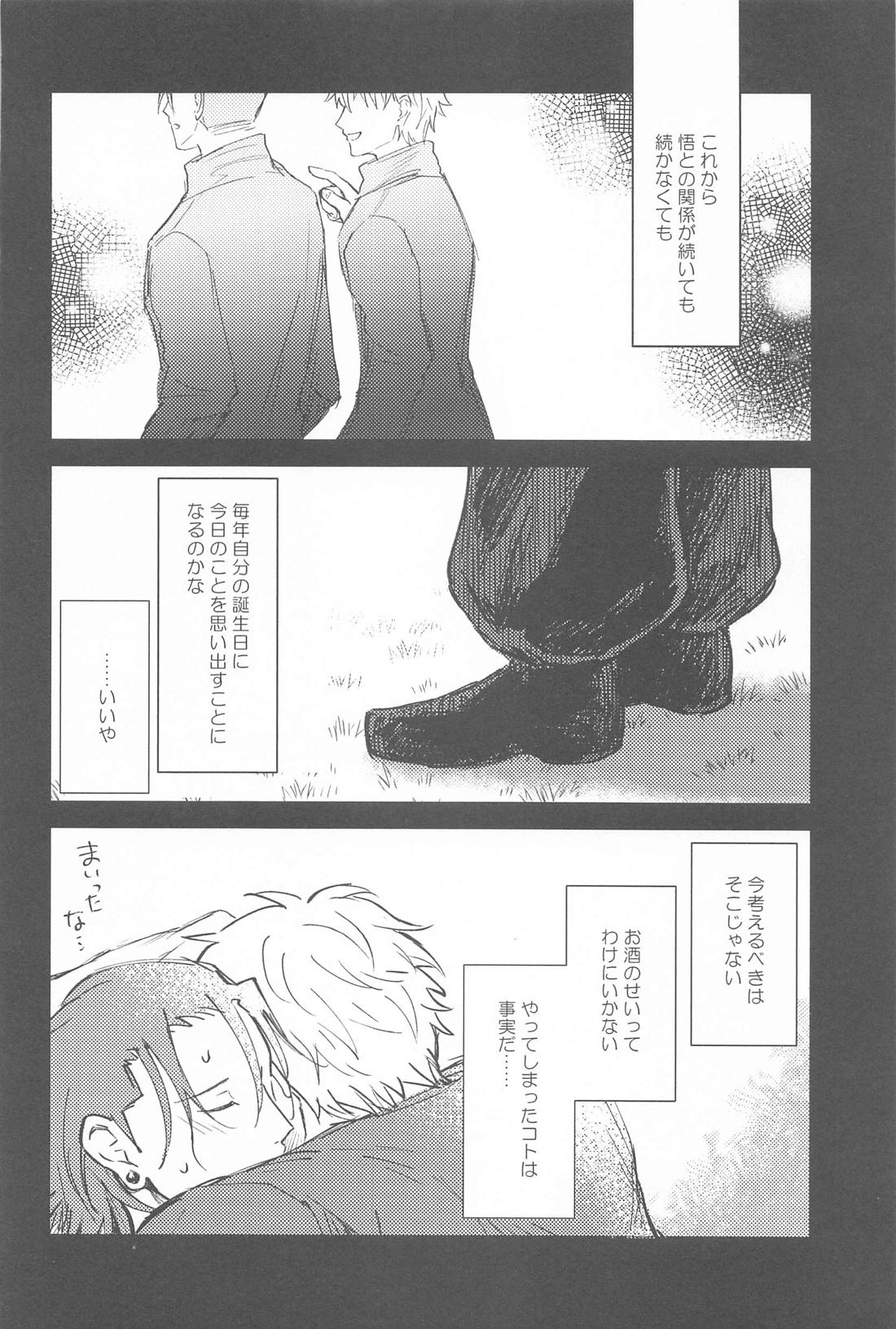 君は酔い宵【呪術廻戦/五夏】 page 29