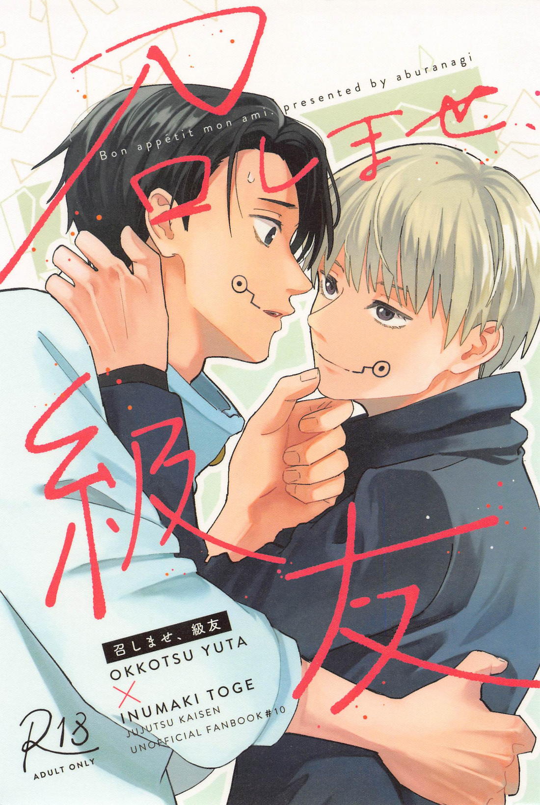 Recommended BL manga "召しませ、級友【呪術廻戦/乙棘】" cover image