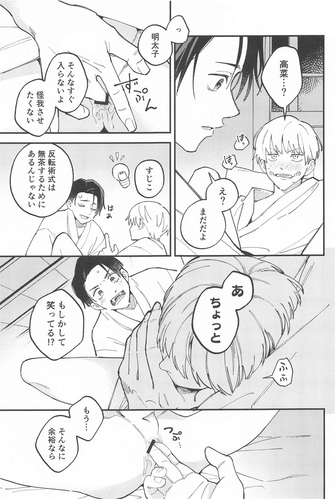 召しませ、級友【呪術廻戦/乙棘】 page 22