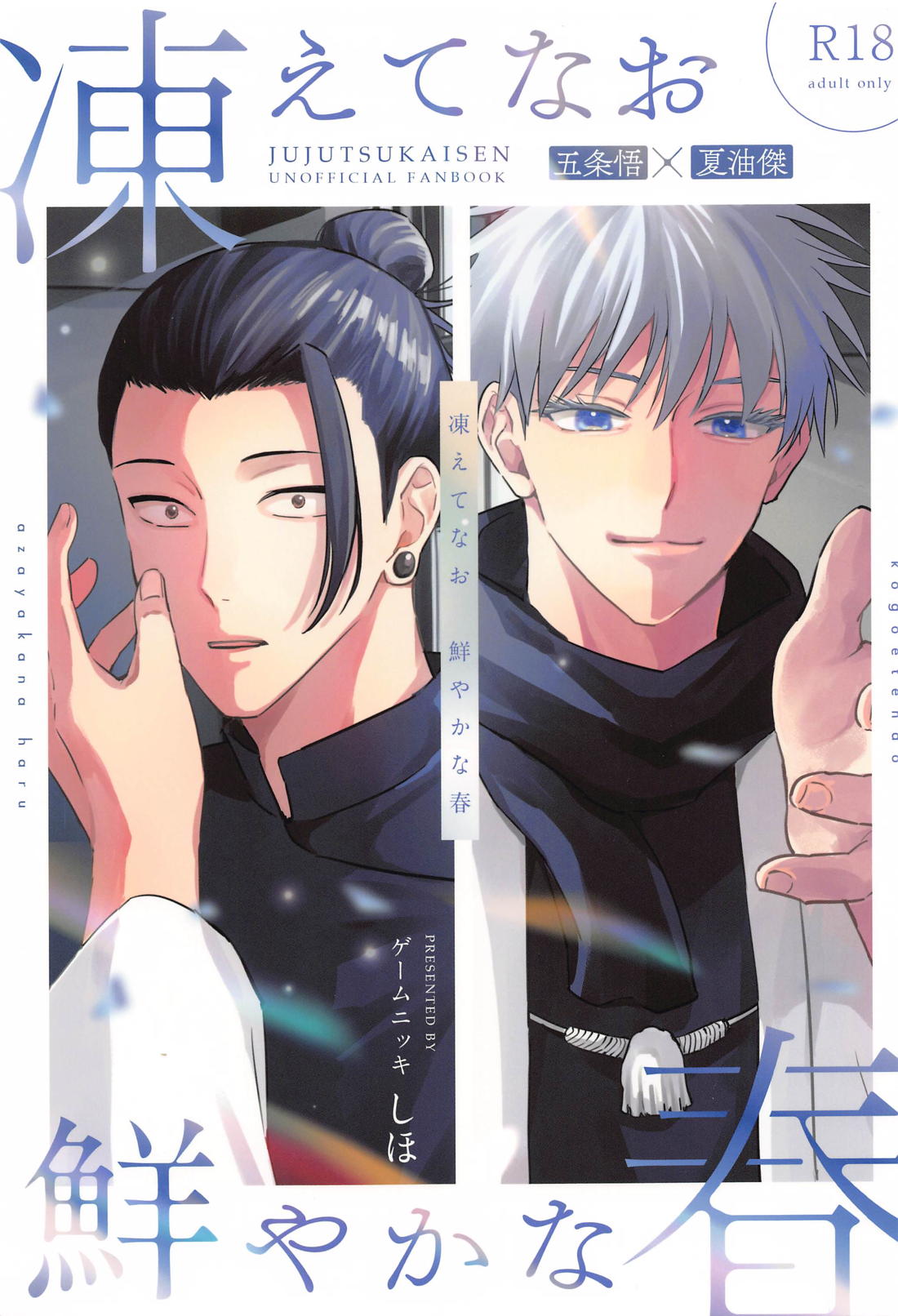 Recommended BL manga "凍えてなお 鮮やかな春【呪術廻戦/五夏】" cover image