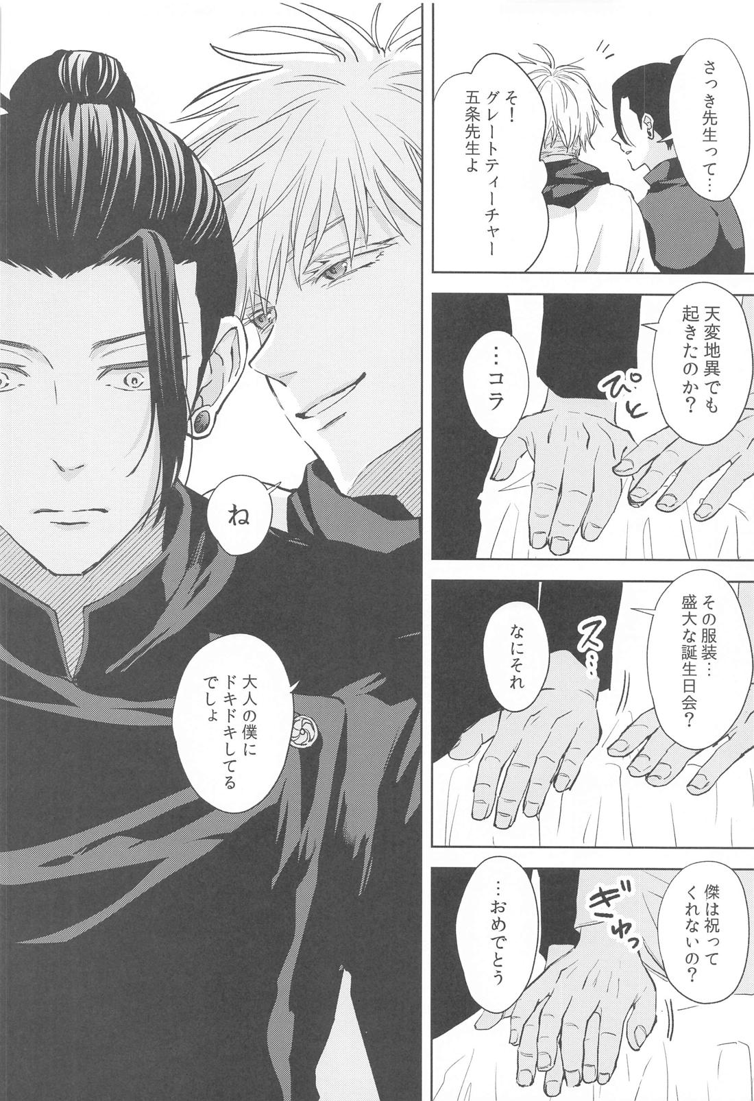 凍えてなお 鮮やかな春【呪術廻戦/五夏】 page 12