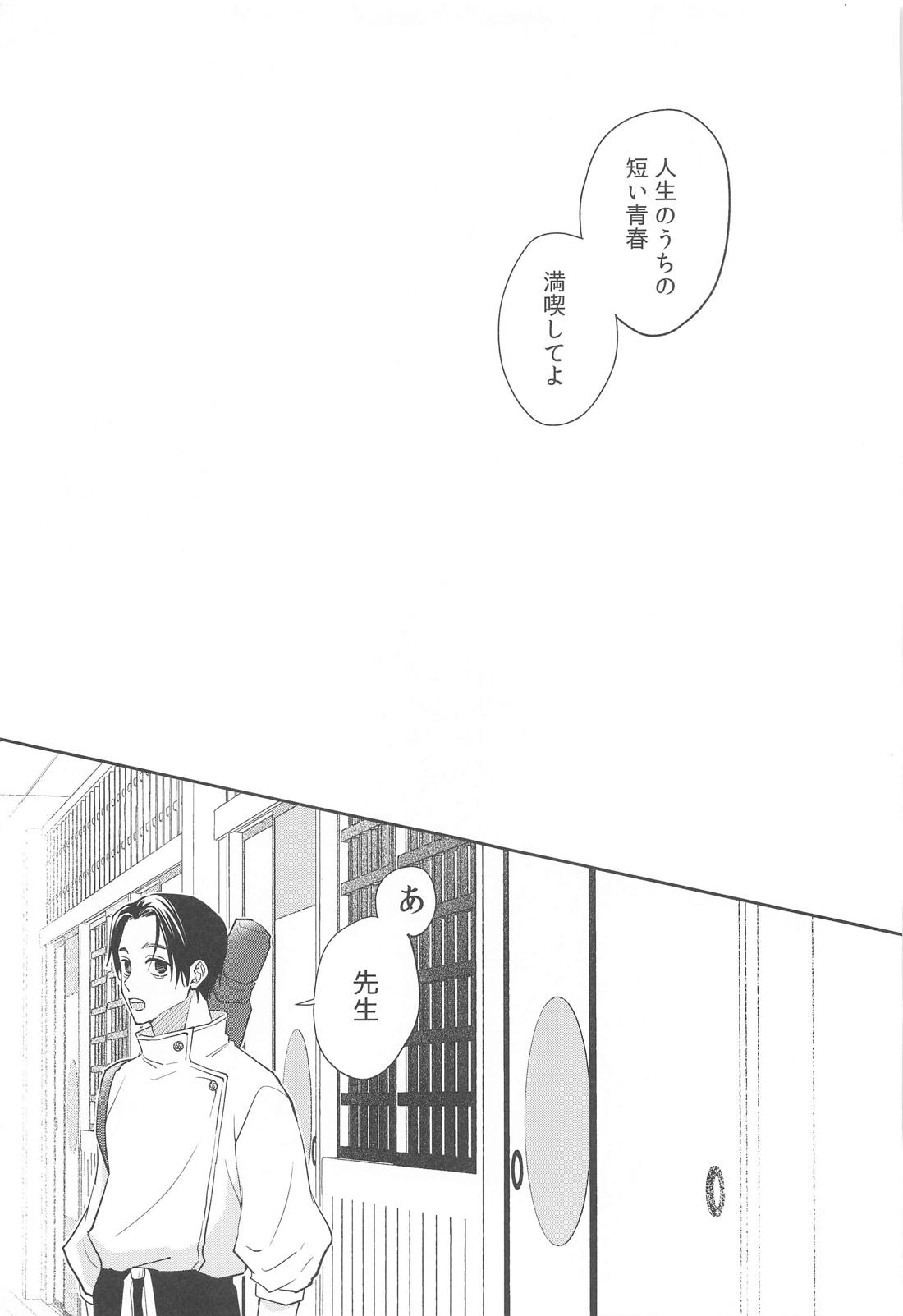 凍えてなお 鮮やかな春【呪術廻戦/五夏】 page 37