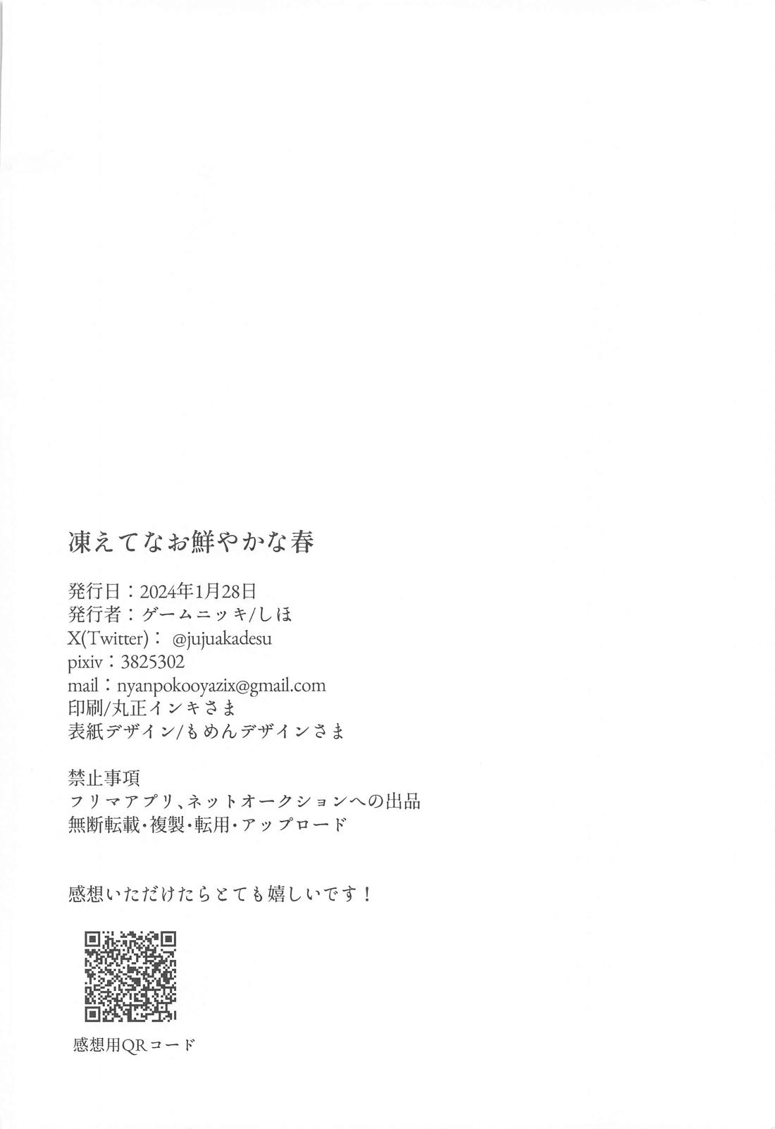 凍えてなお 鮮やかな春【呪術廻戦/五夏】 page 43