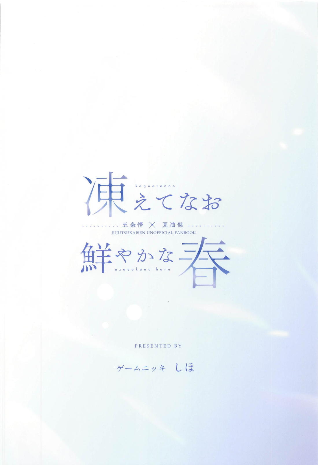 凍えてなお 鮮やかな春【呪術廻戦/五夏】 page 44