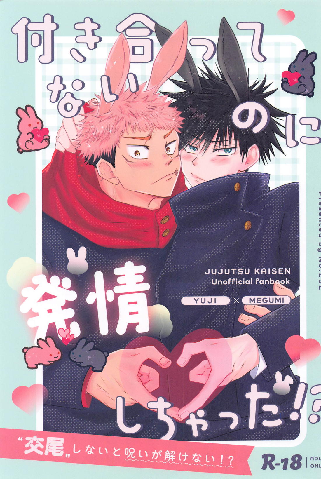 Recommended BL manga "付き合ってないのに発情しちゃった！？【呪術廻戦/五伏】" cover image