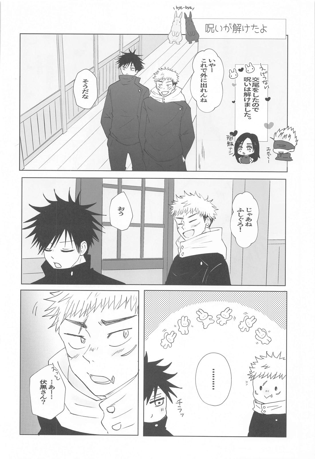 付き合ってないのに発情しちゃった！？【呪術廻戦/五伏】 page 23