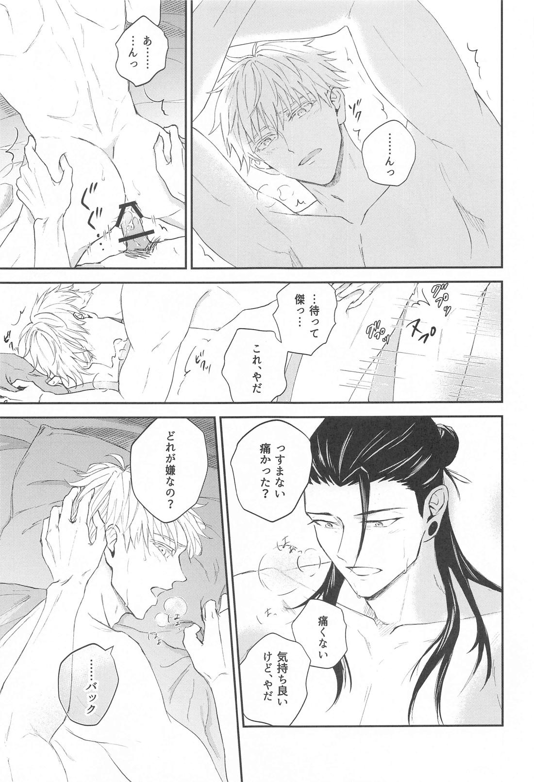 GHOST HAZE【呪術廻戦/夏五】 page 20