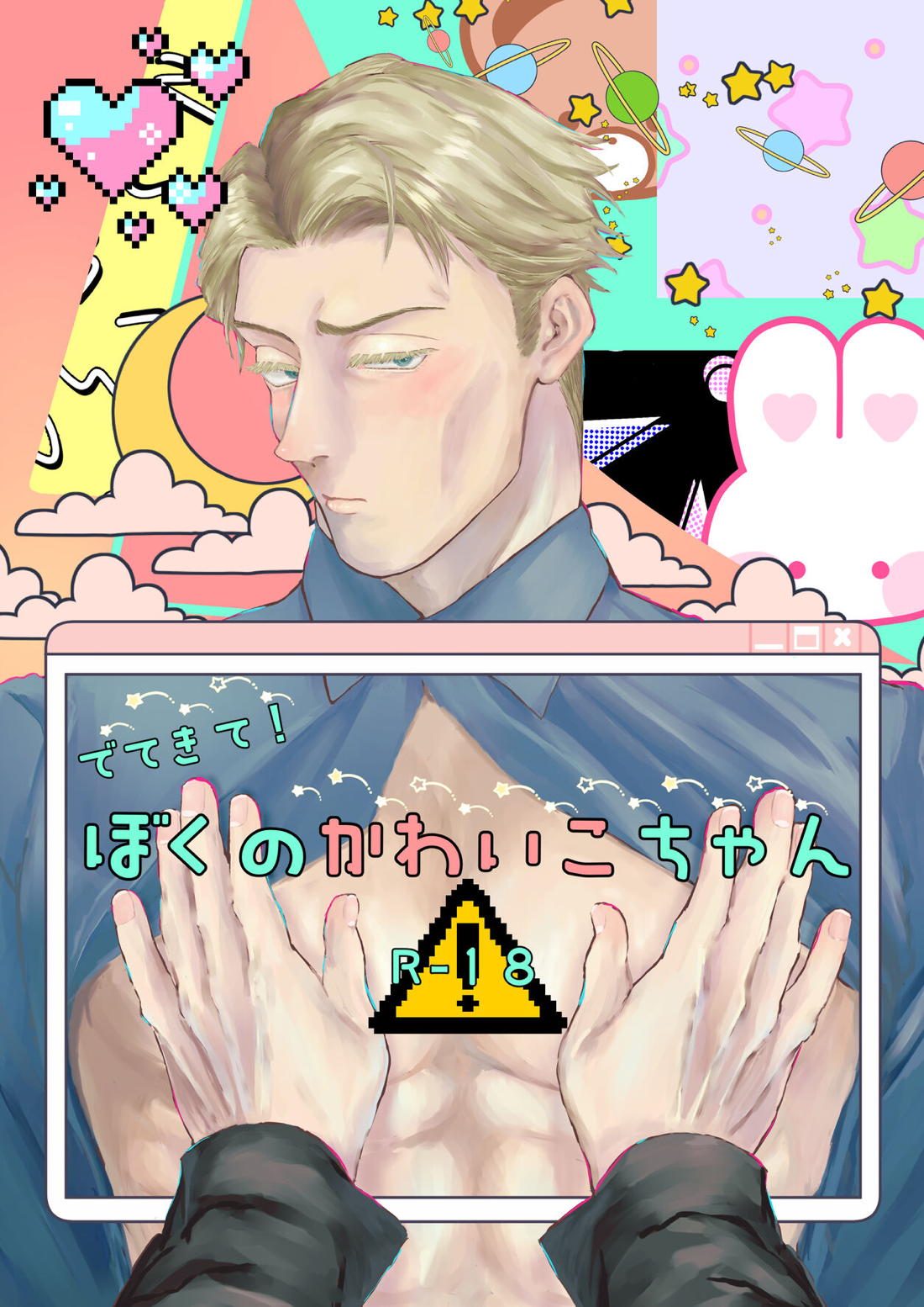 Recommended BL manga "でてきて!ぼくのかわいこちゃん【呪術廻戦/五七】" cover image