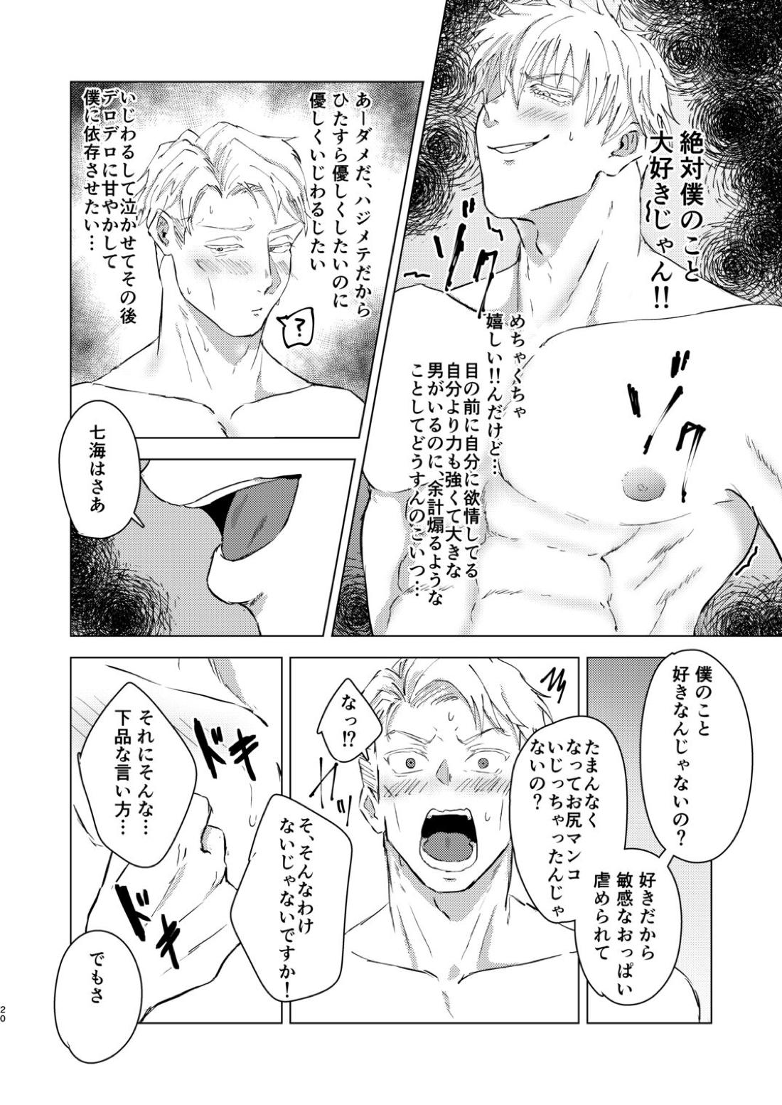 でてきて!ぼくのかわいこちゃん【呪術廻戦/五七】 page 19