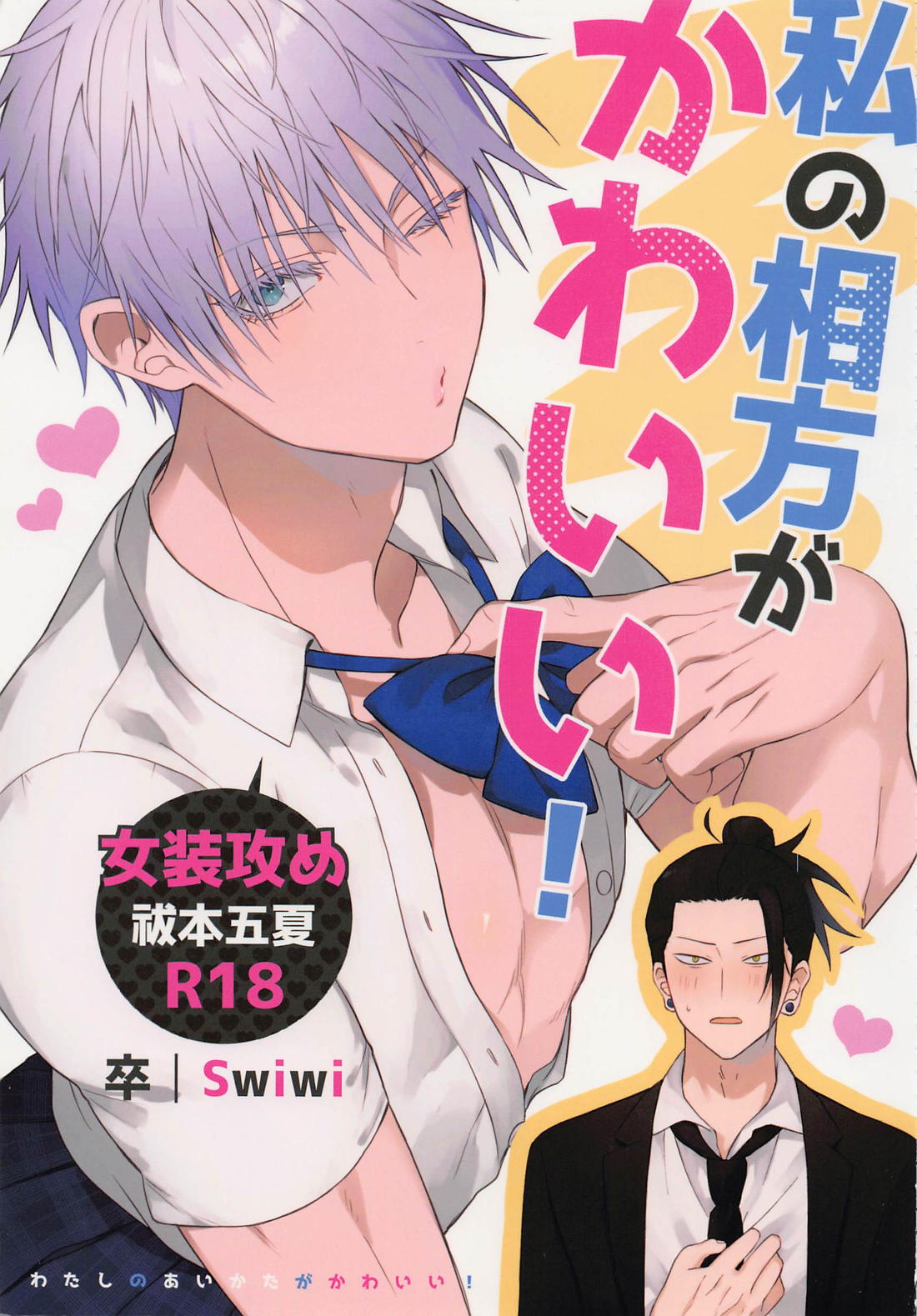 Recommended BL manga "私の相方がかわいい！【呪術廻戦/五夏】" cover image