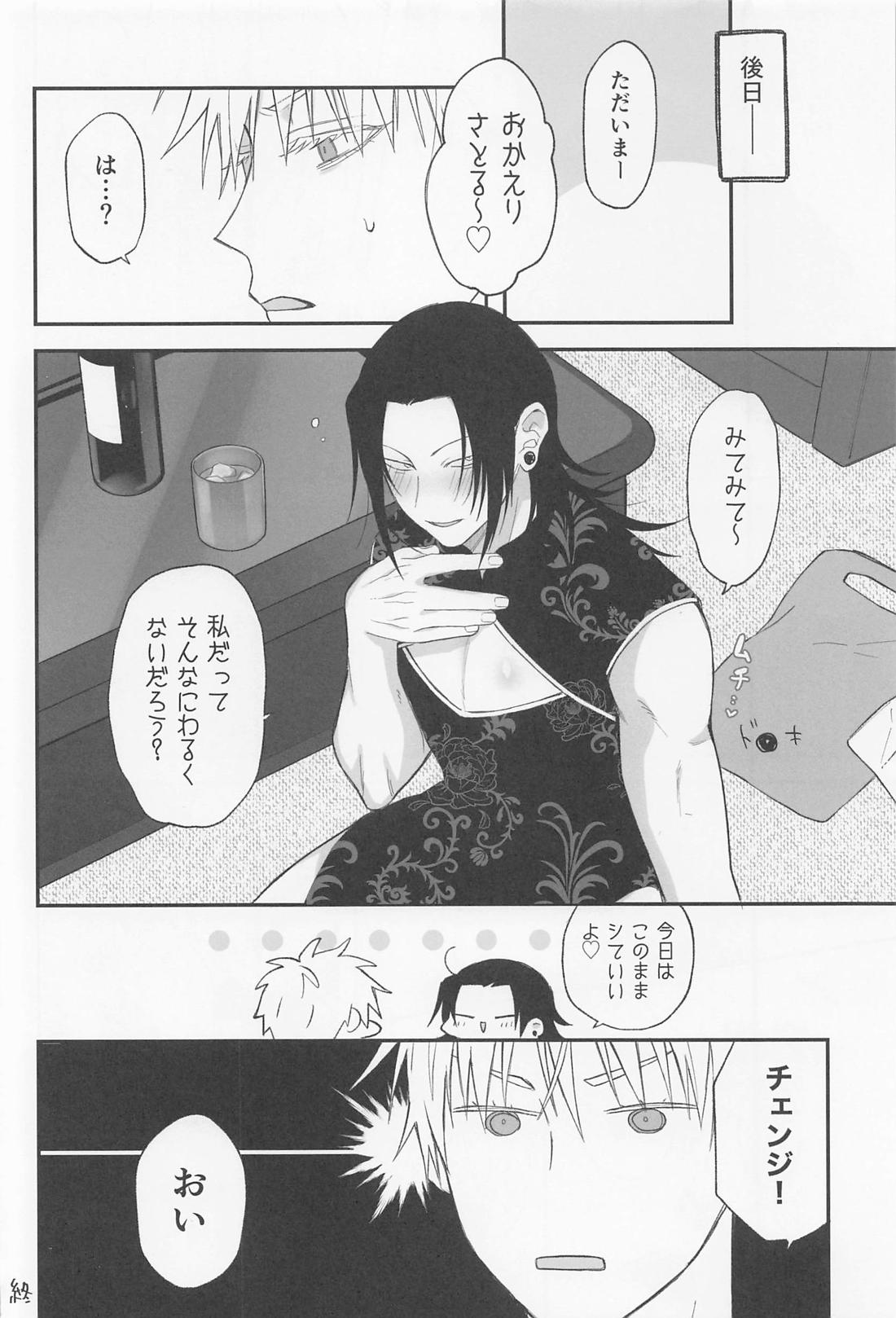 私の相方がかわいい！【呪術廻戦/五夏】 page 19