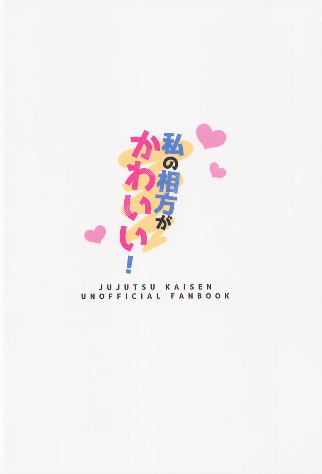 私の相方がかわいい！【呪術廻戦/五夏】 page 22