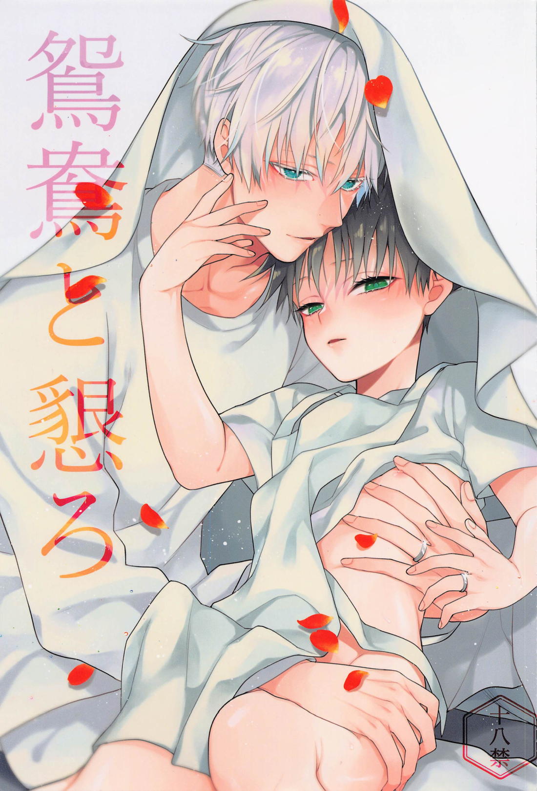 Recommended BL manga "鴛鴦と懇ろ【呪術廻戦/五伏】" cover image