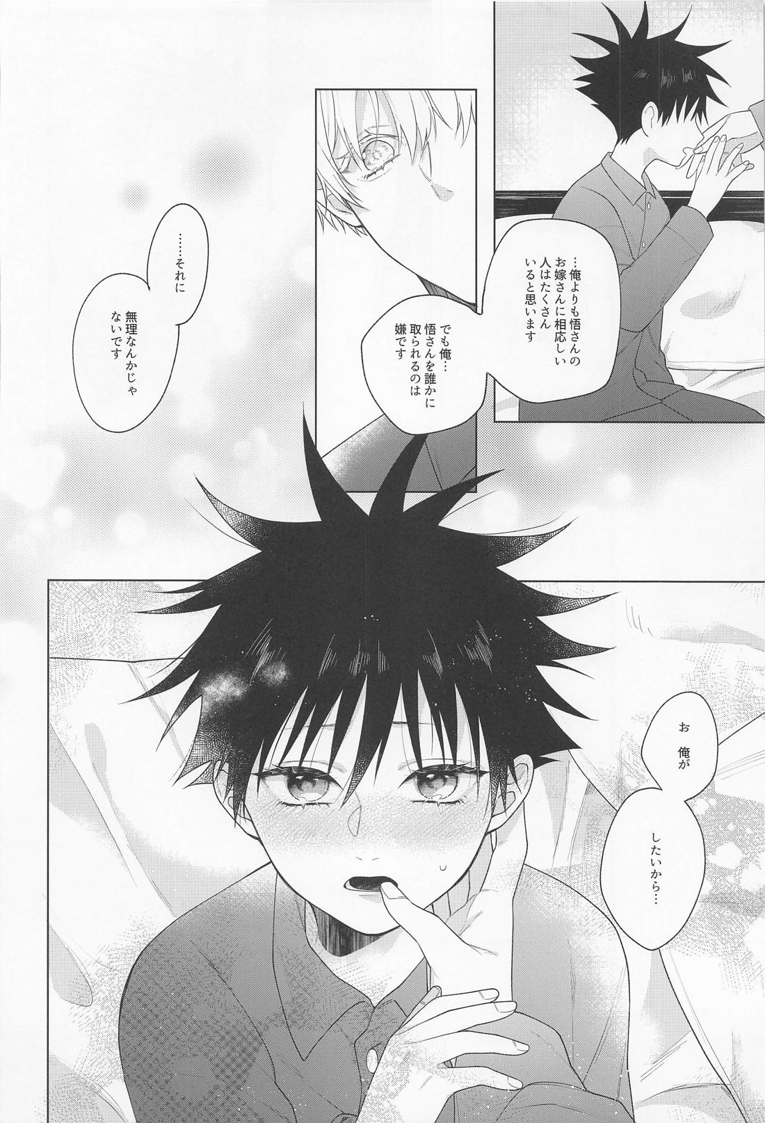 鴛鴦と懇ろ【呪術廻戦/五伏】 page 25