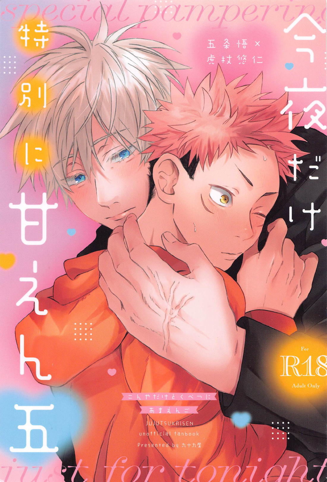 Recommended BL manga "今夜だけ特別に甘えん五【呪術廻戦/五悠】" cover image