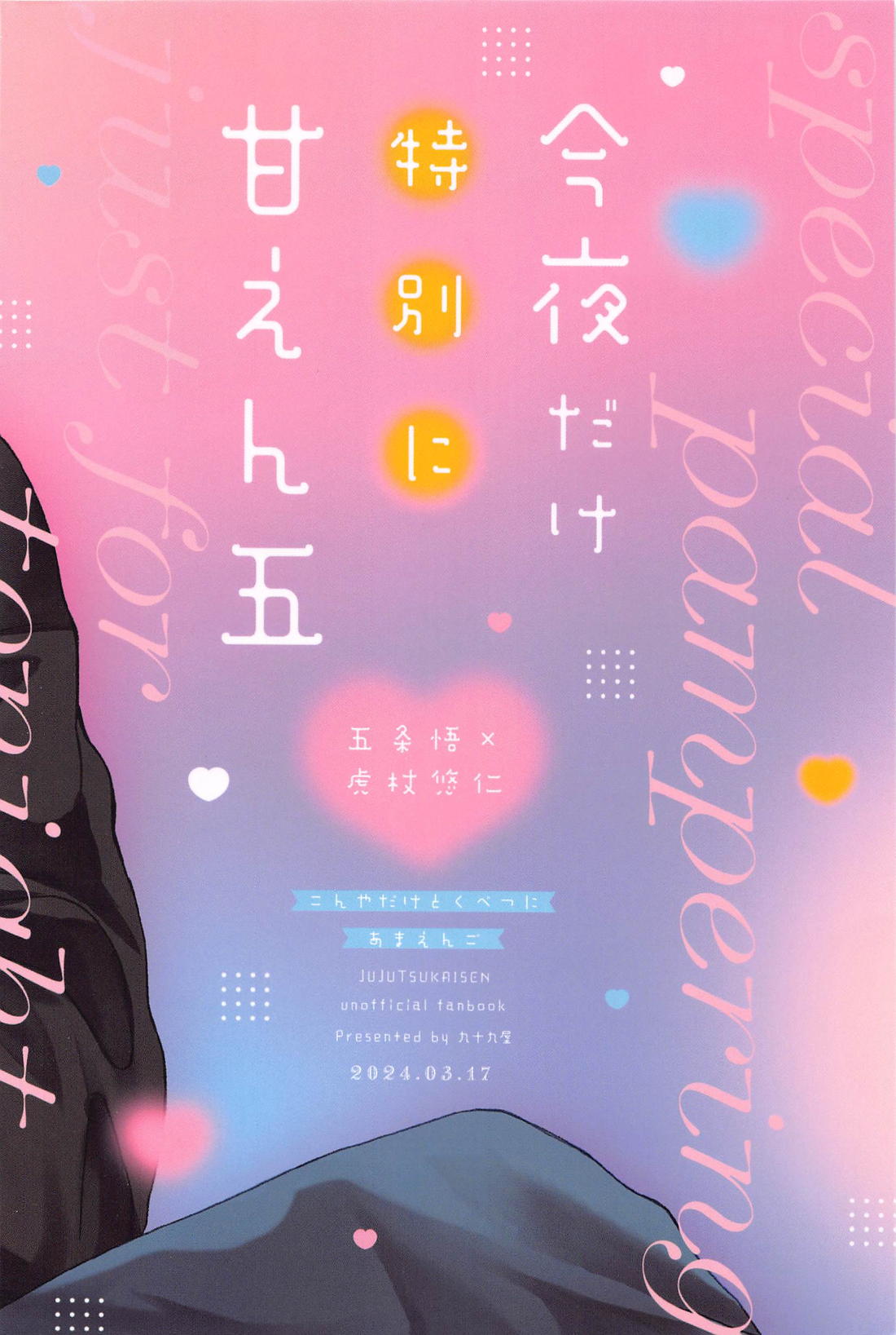 今夜だけ特別に甘えん五【呪術廻戦/五悠】 page 42