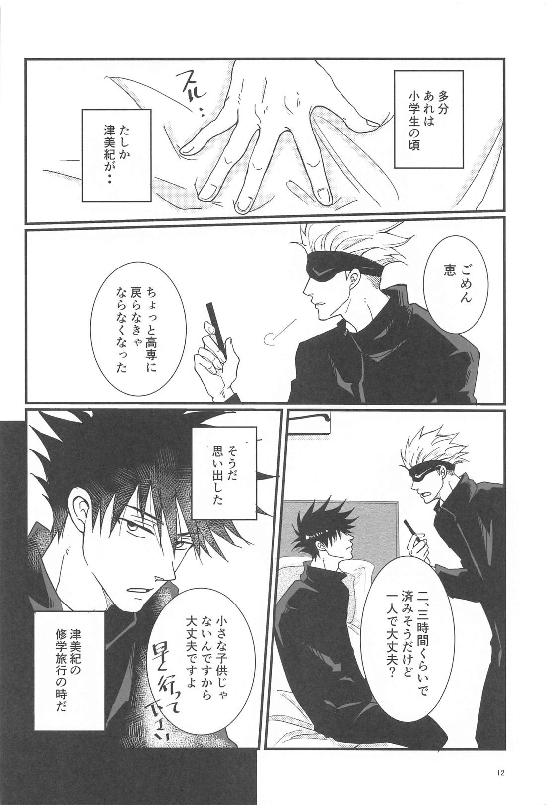 Sweet Secret【呪術廻戦/五伏】 page 11