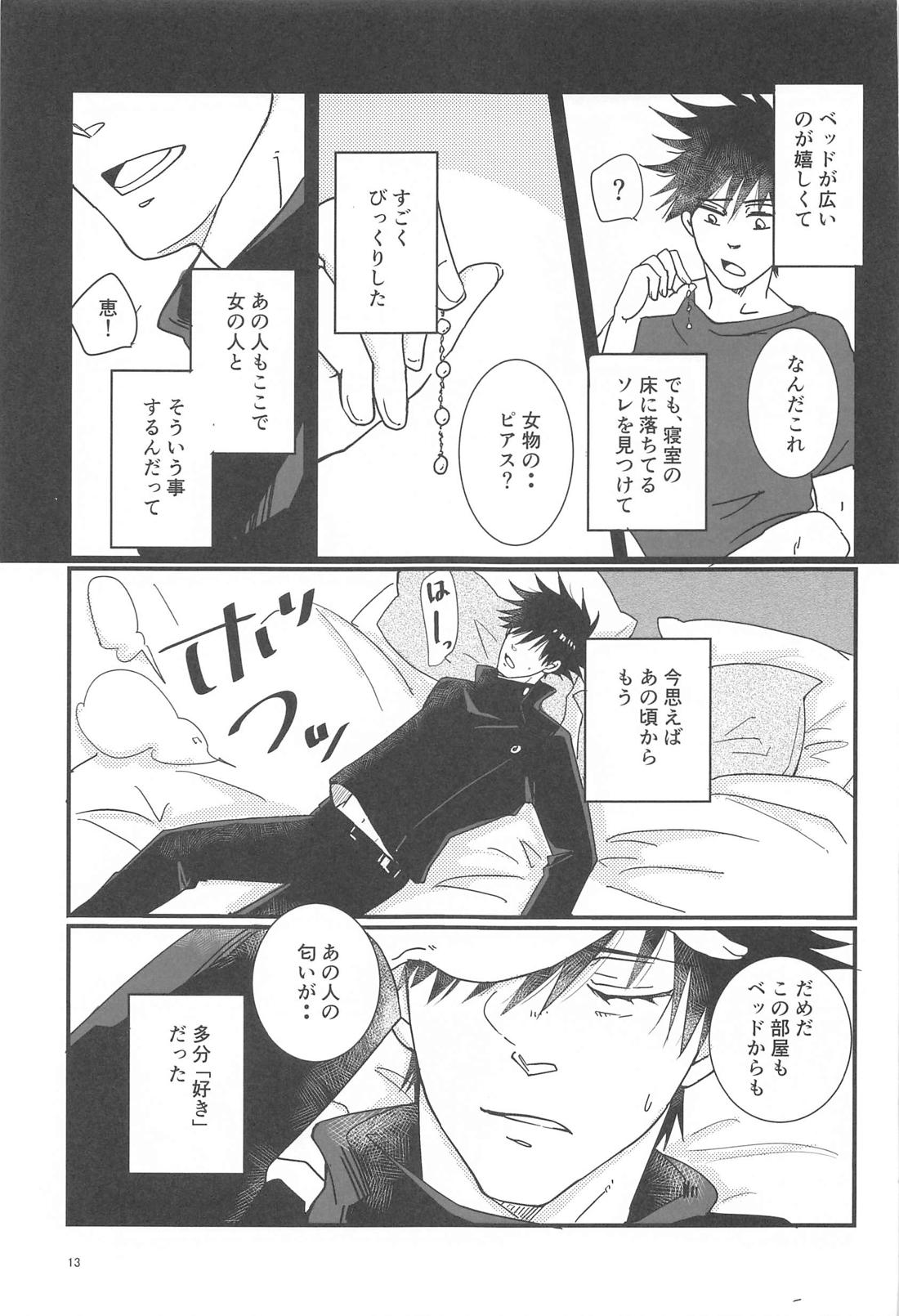 Sweet Secret【呪術廻戦/五伏】 page 12