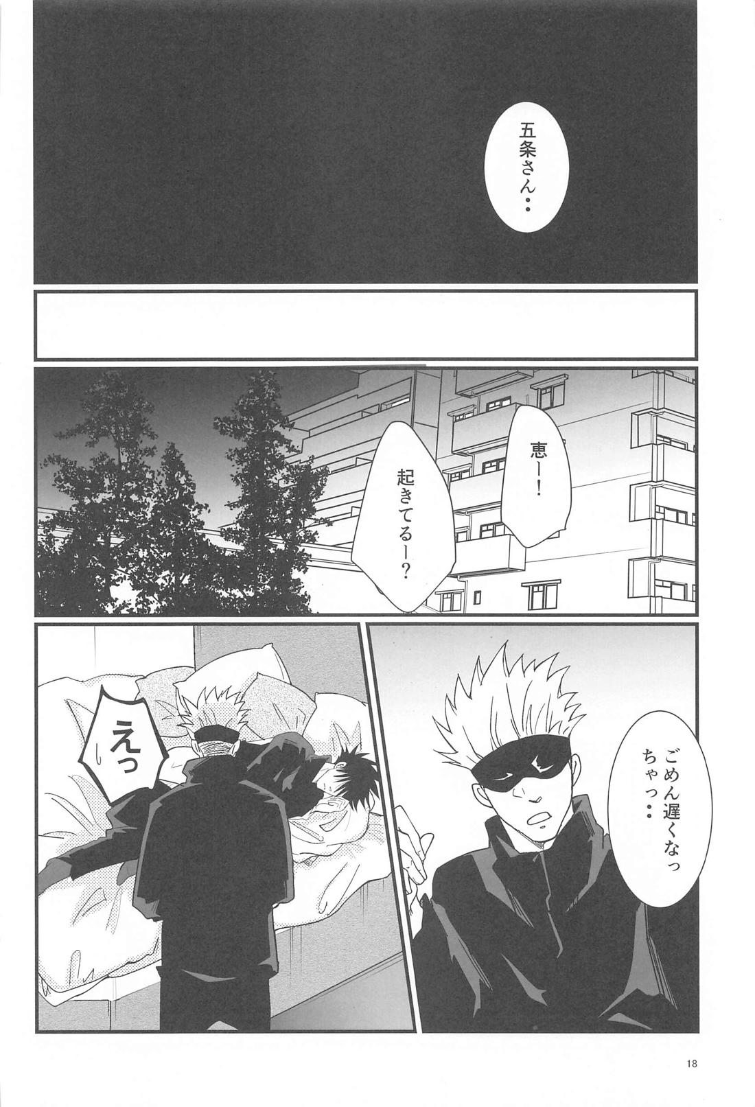 Sweet Secret【呪術廻戦/五伏】 page 17