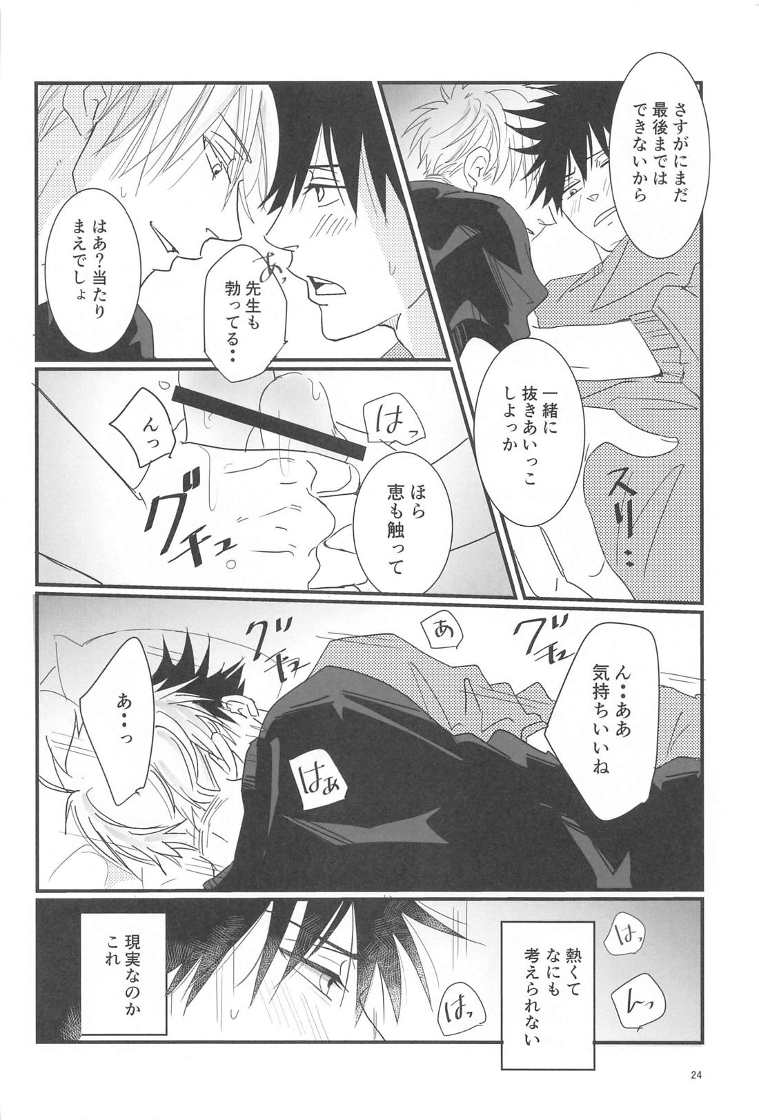 Sweet Secret【呪術廻戦/五伏】 page 23
