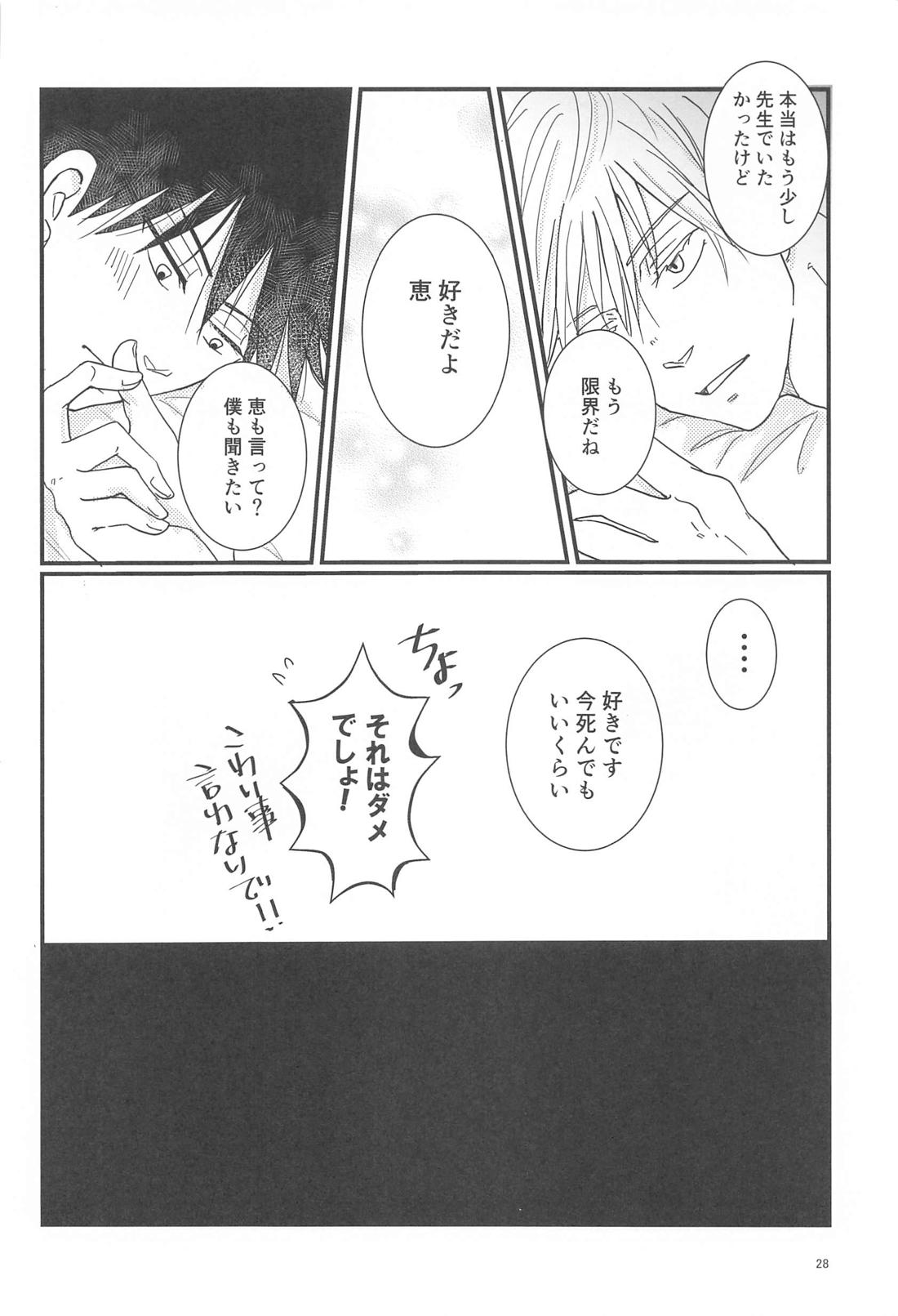 Sweet Secret【呪術廻戦/五伏】 page 27