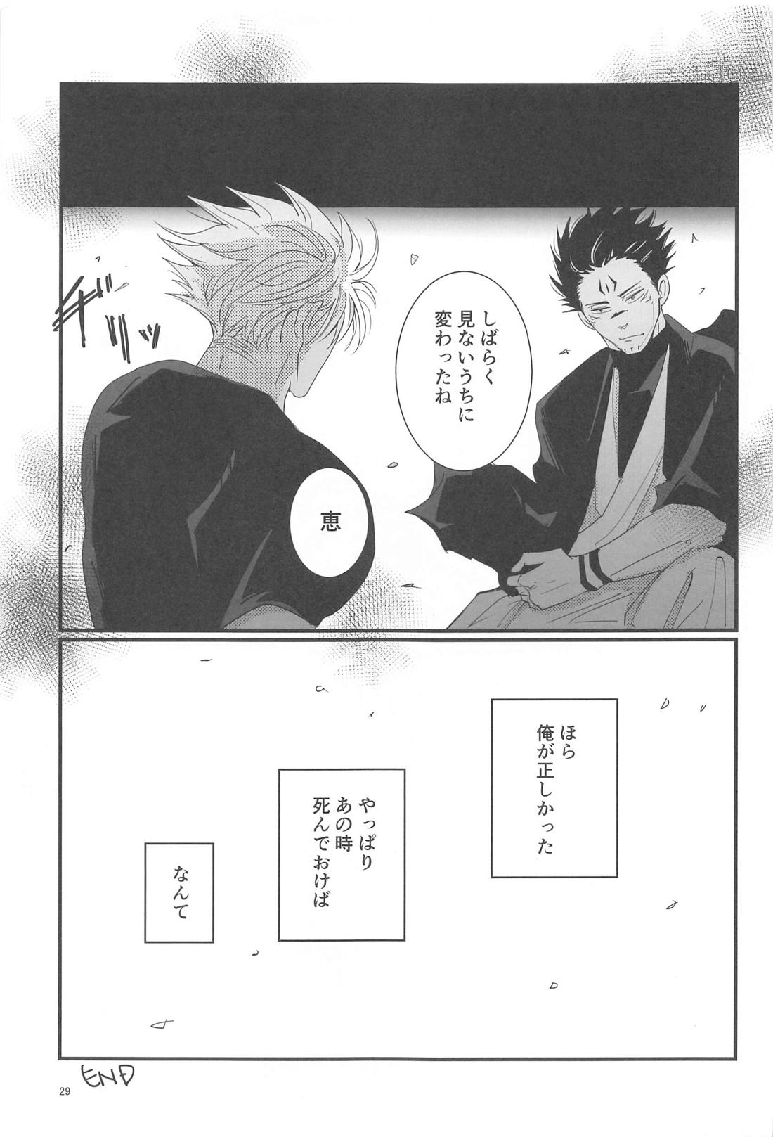 Sweet Secret【呪術廻戦/五伏】 page 28