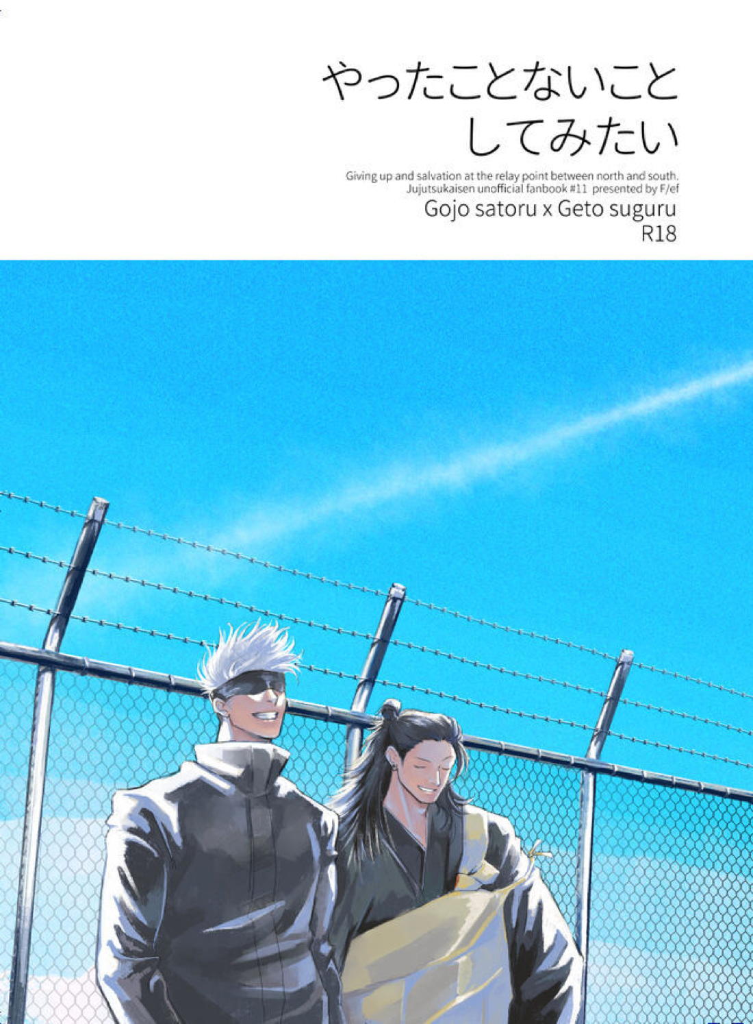 BL manga "やったことないことしてみたい【呪術廻戦/五夏】" cover image
