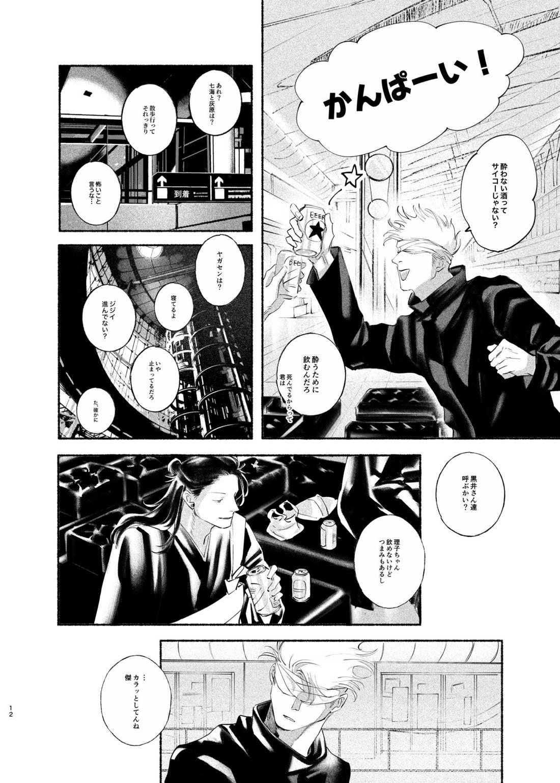 やったことないことしてみたい【呪術廻戦/五夏】 page 11