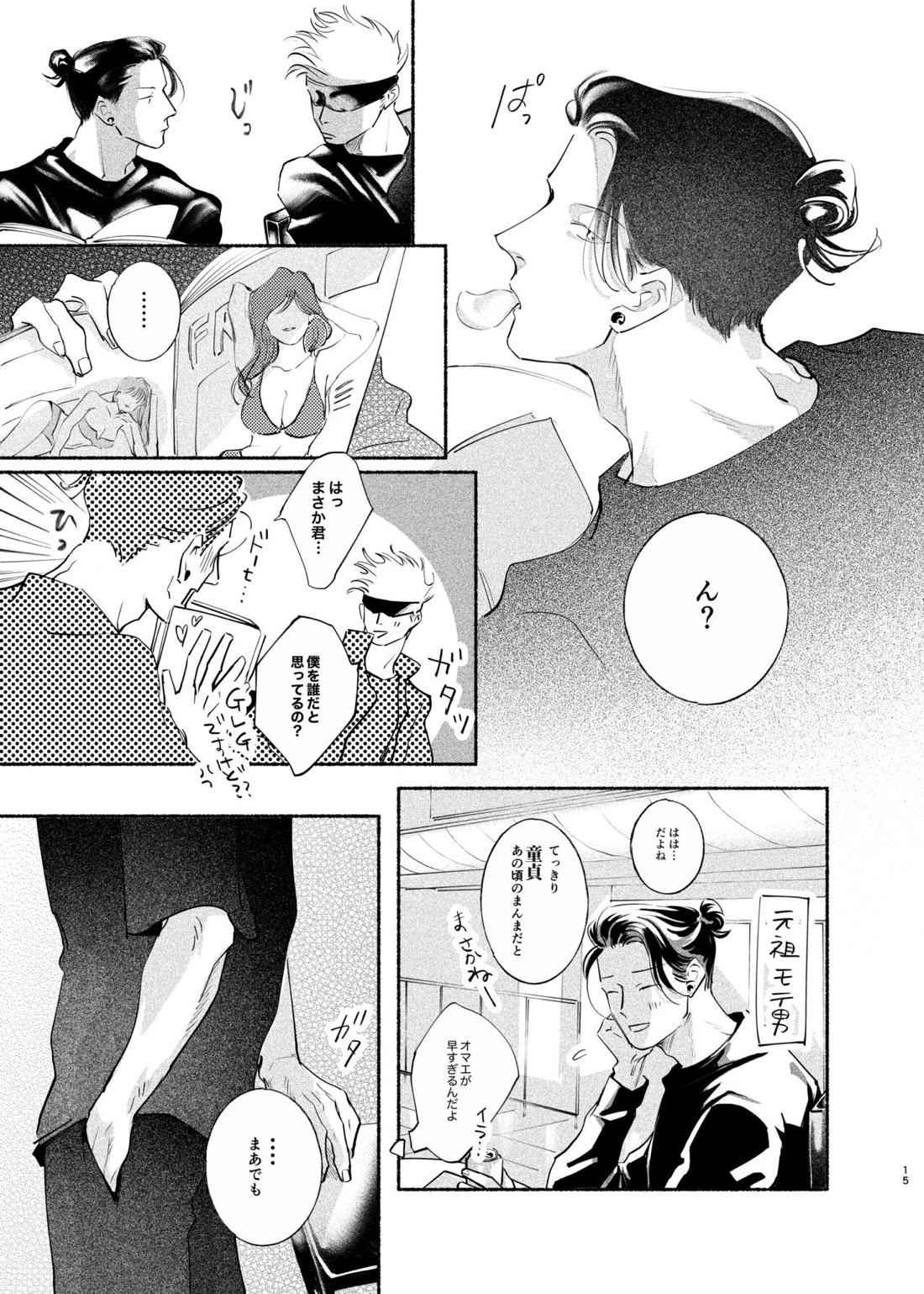 やったことないことしてみたい【呪術廻戦/五夏】 page 14