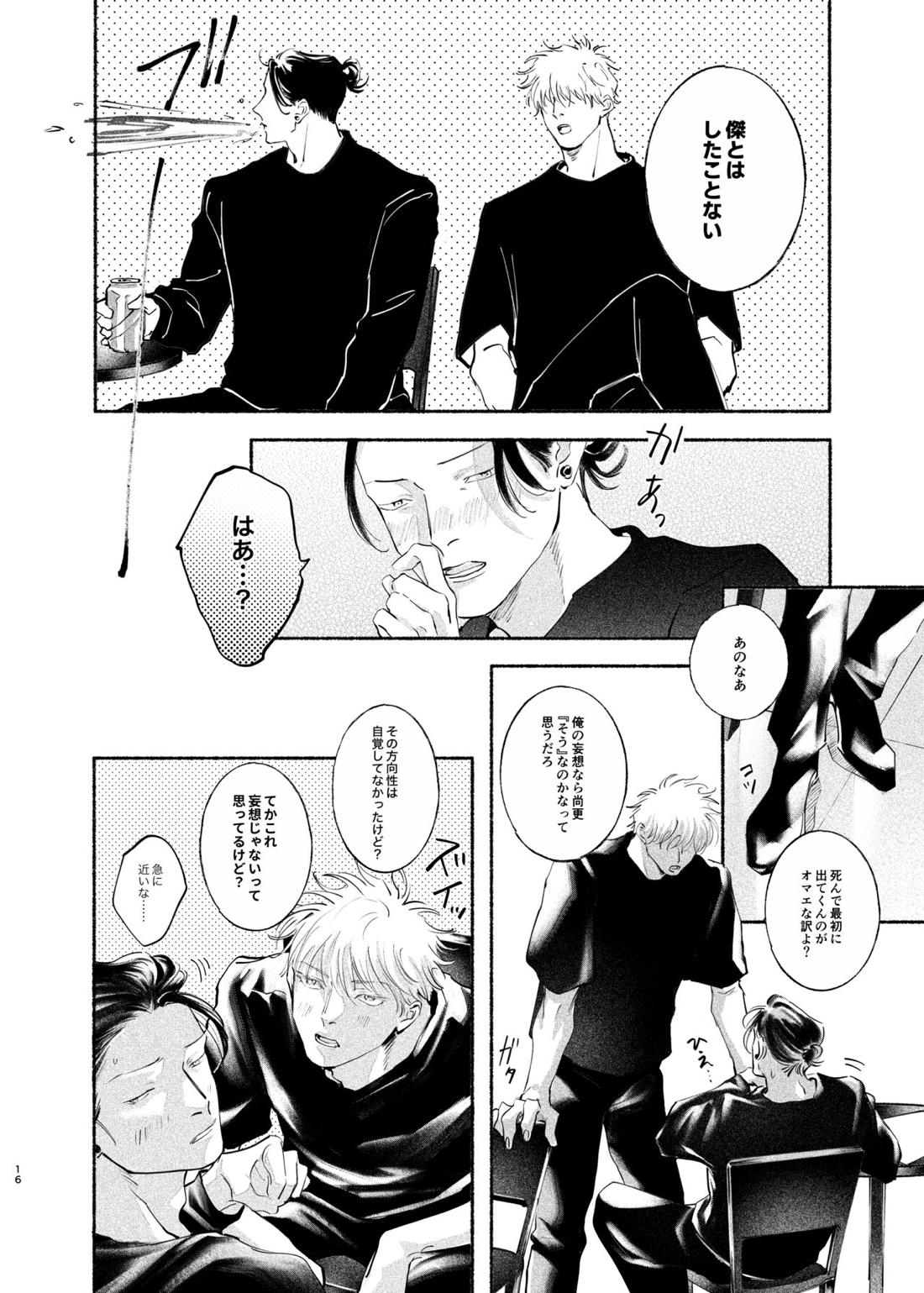 やったことないことしてみたい【呪術廻戦/五夏】 page 15