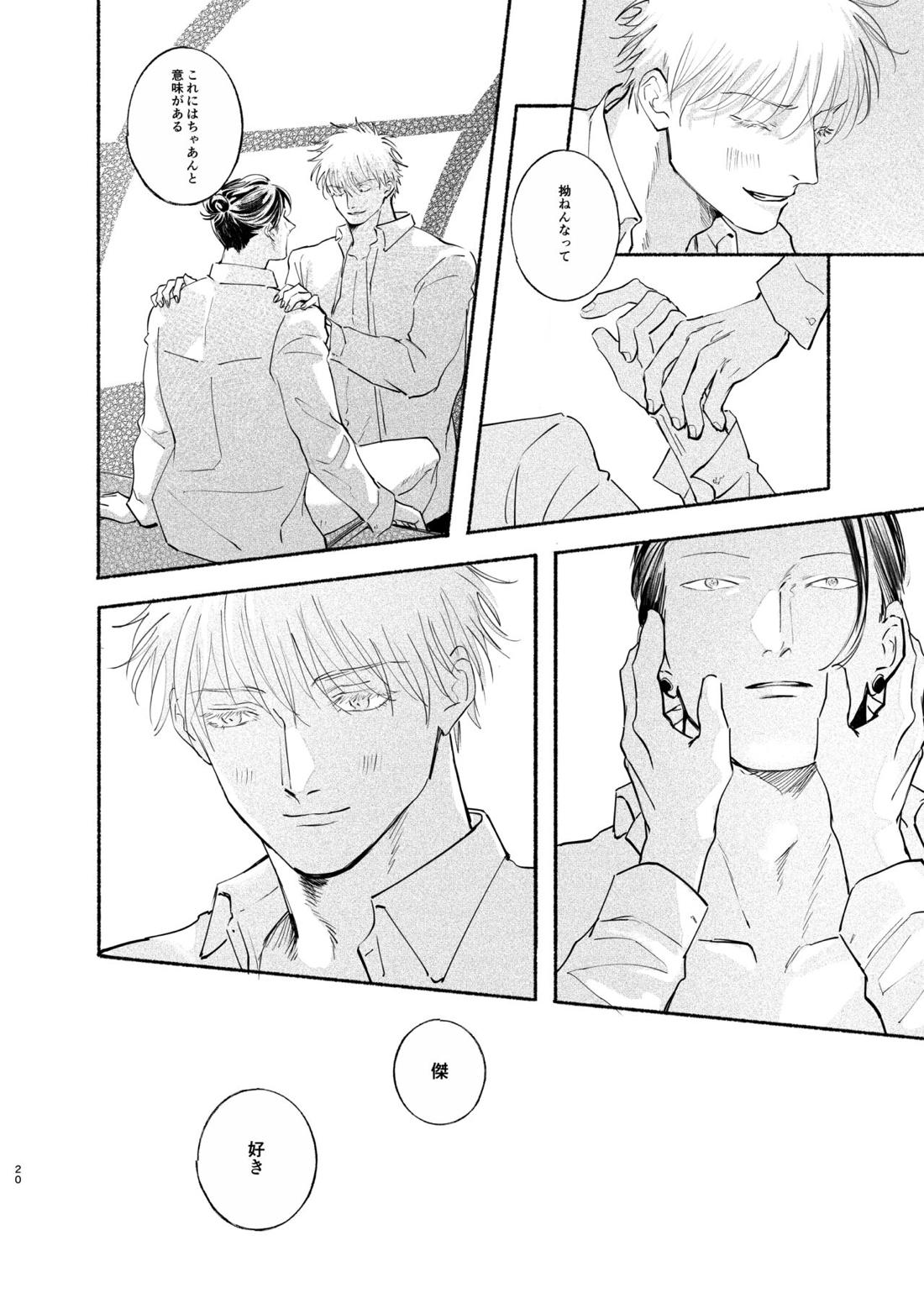 やったことないことしてみたい【呪術廻戦/五夏】 page 19