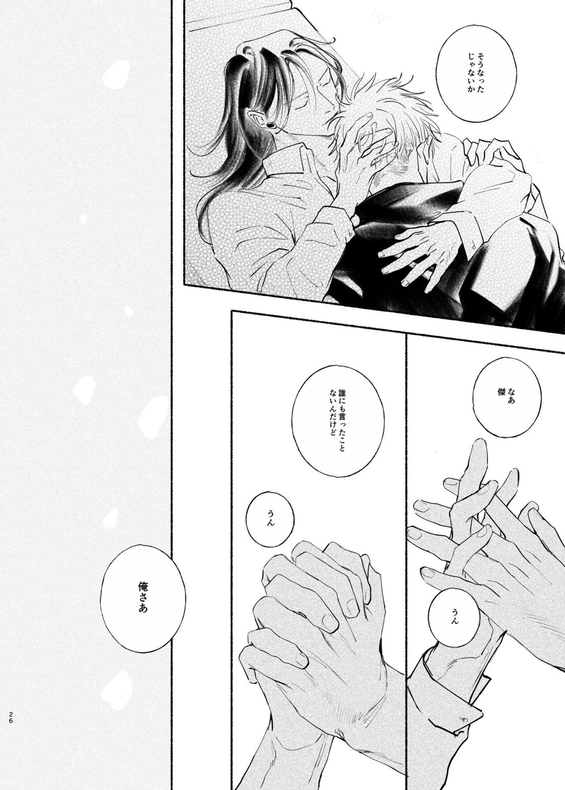 やったことないことしてみたい【呪術廻戦/五夏】 page 25