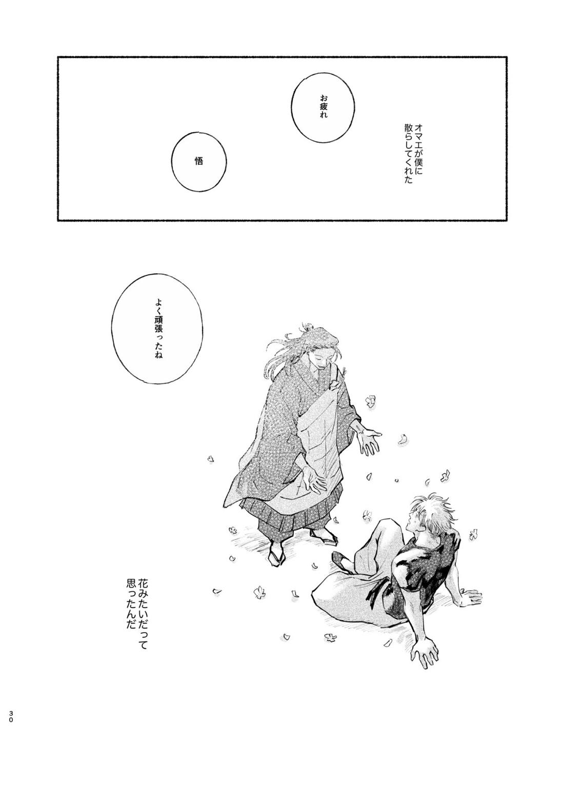 やったことないことしてみたい【呪術廻戦/五夏】 page 29