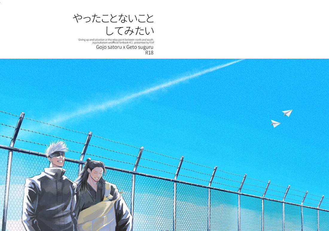 やったことないことしてみたい【呪術廻戦/五夏】 page 32