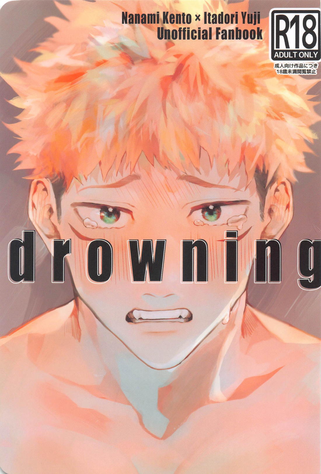 Recommended BL manga "drowning【呪術廻戦/七虎】" cover image