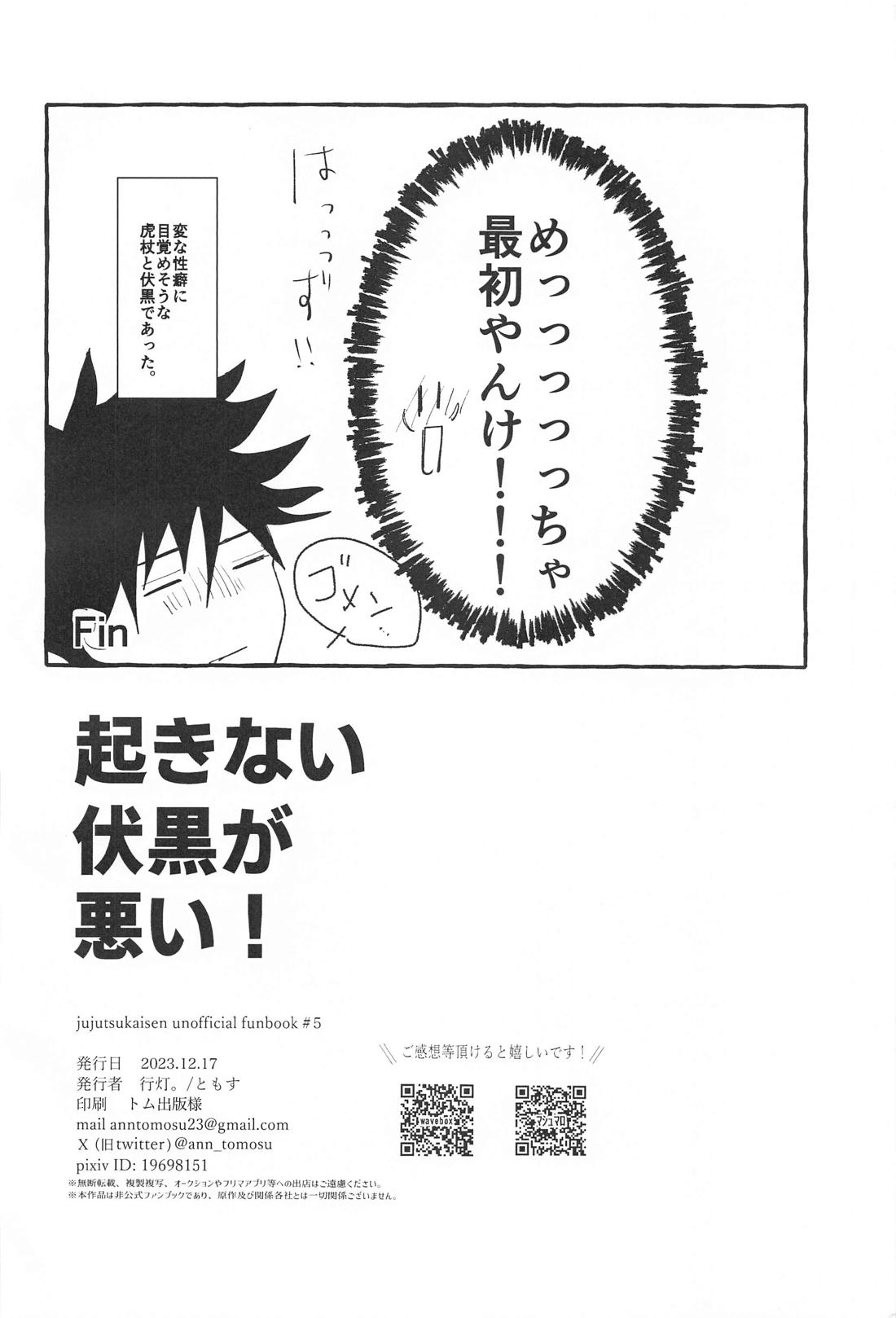 起きない伏黒が悪い！【呪術廻戦/虎伏】 page 21