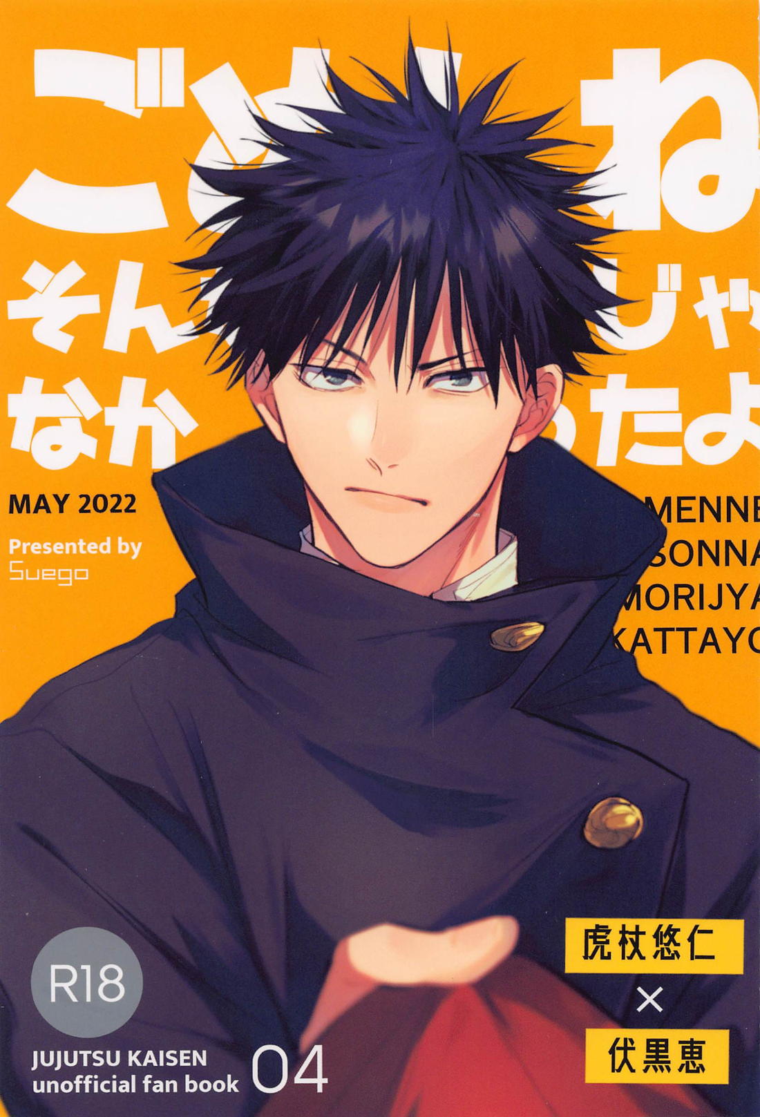 Recommended BL manga "ごめんねそんなつもりじゃなかったよ【呪術廻戦/虎伏】" cover image