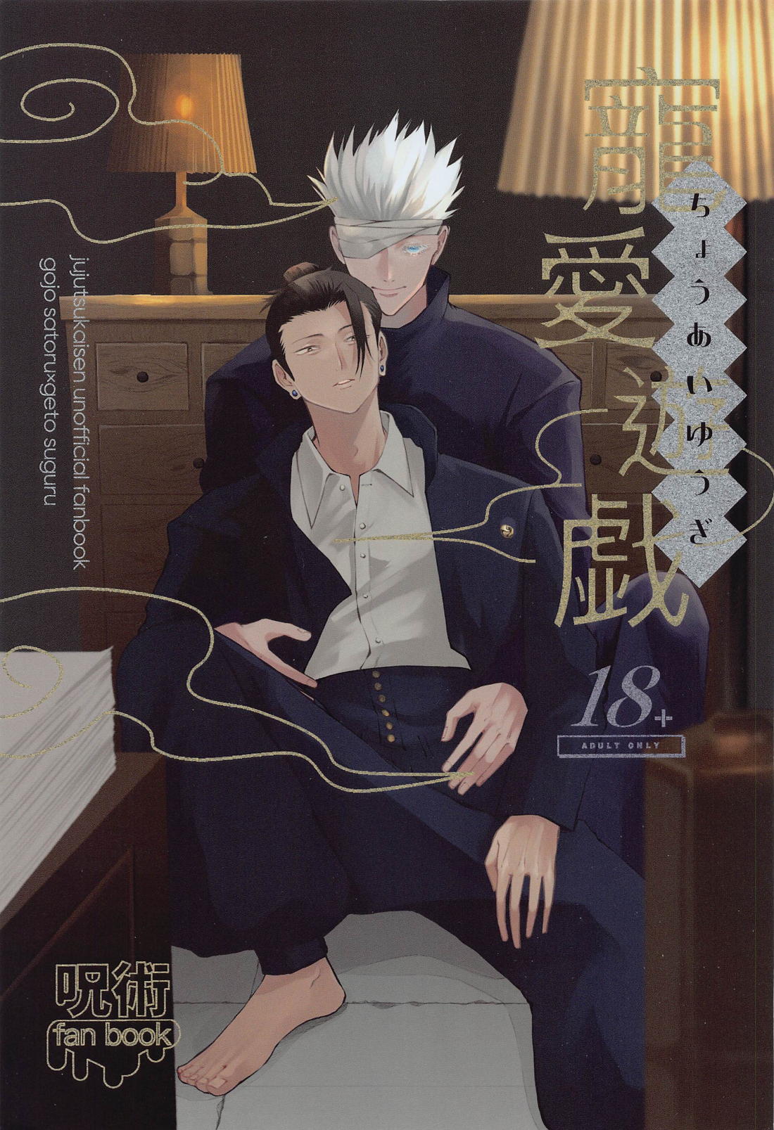 Recommended BL manga "寵愛遊戯【呪術廻戦/五夏】" cover image
