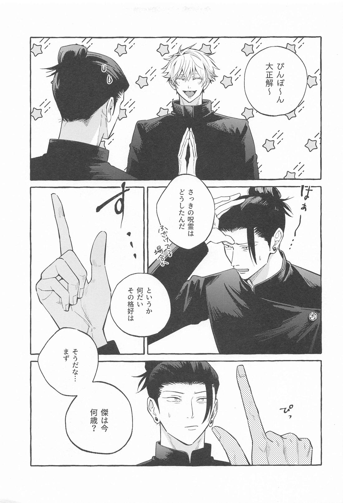 寵愛遊戯【呪術廻戦/五夏】 page 12