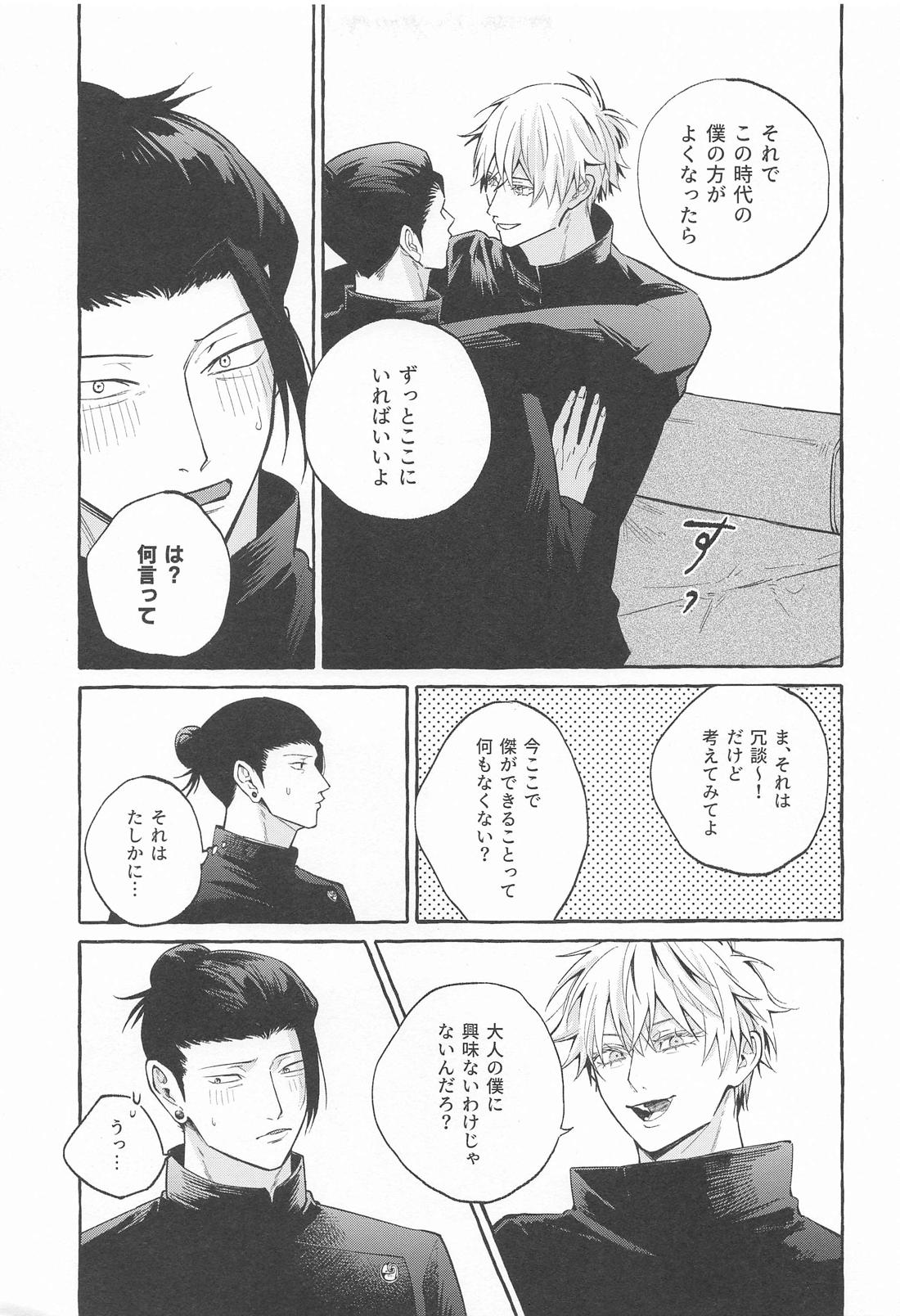 寵愛遊戯【呪術廻戦/五夏】 page 20
