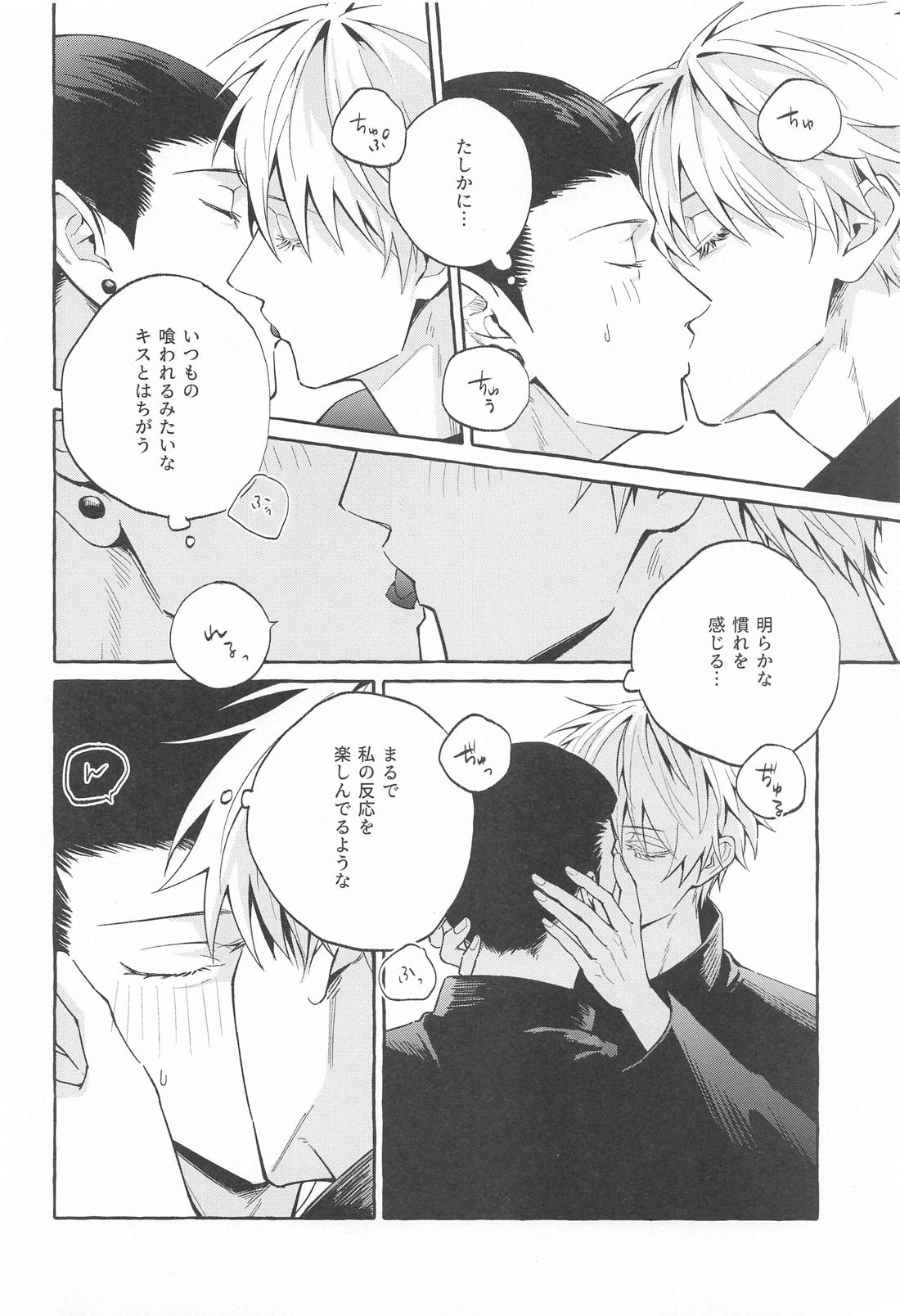 寵愛遊戯【呪術廻戦/五夏】 page 21