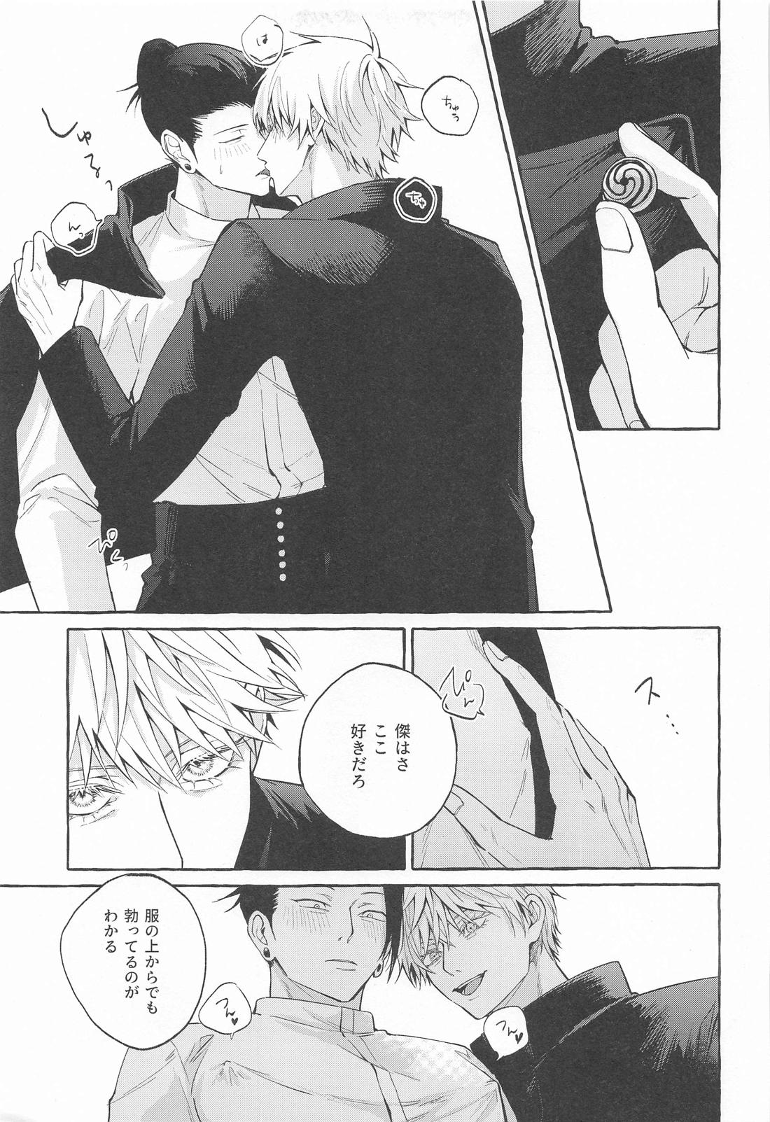 寵愛遊戯【呪術廻戦/五夏】 page 22