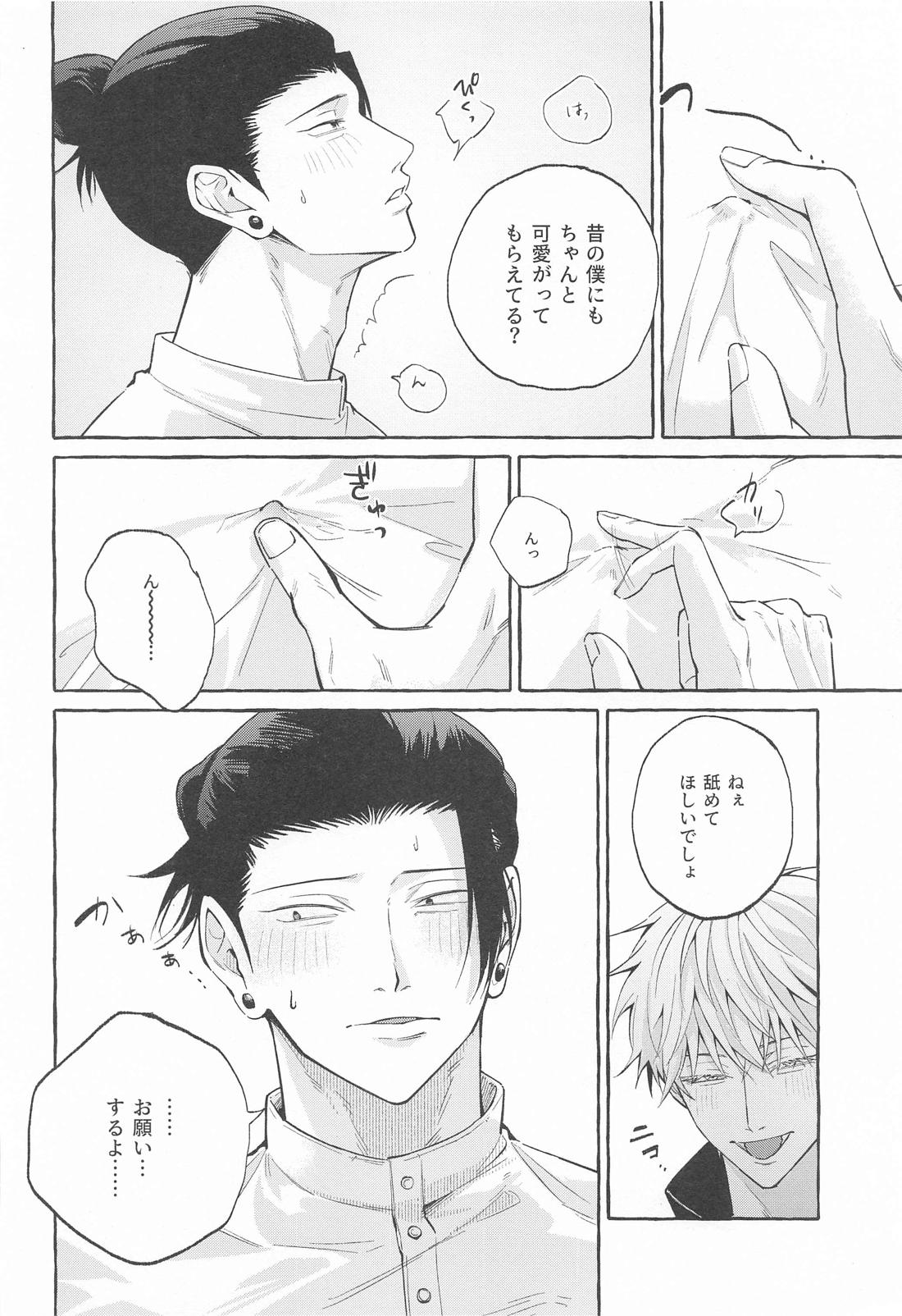 寵愛遊戯【呪術廻戦/五夏】 page 23