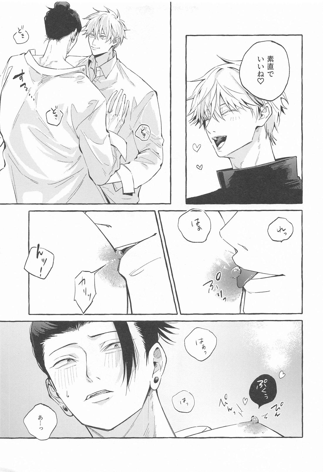 寵愛遊戯【呪術廻戦/五夏】 page 24