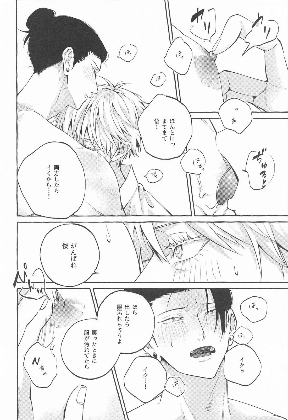 寵愛遊戯【呪術廻戦/五夏】 page 27