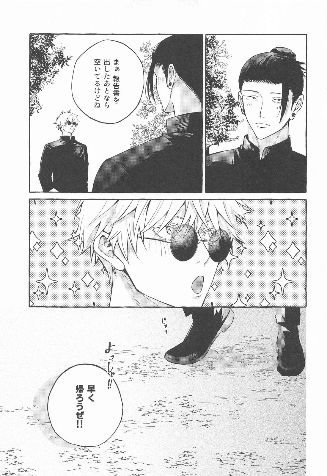 寵愛遊戯【呪術廻戦/五夏】 page 42