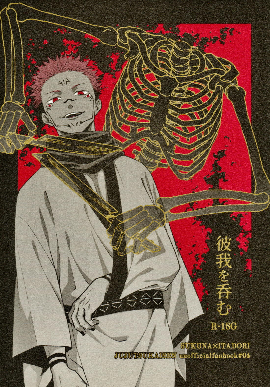 BL manga "彼我を呑む【呪術廻戦/宿伏】" cover image