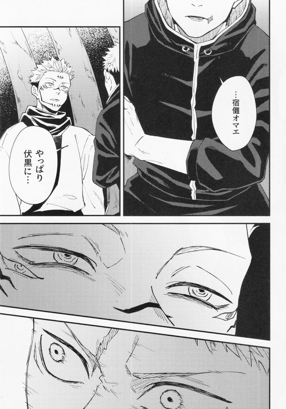 彼我を呑む【呪術廻戦/宿伏】 page 11